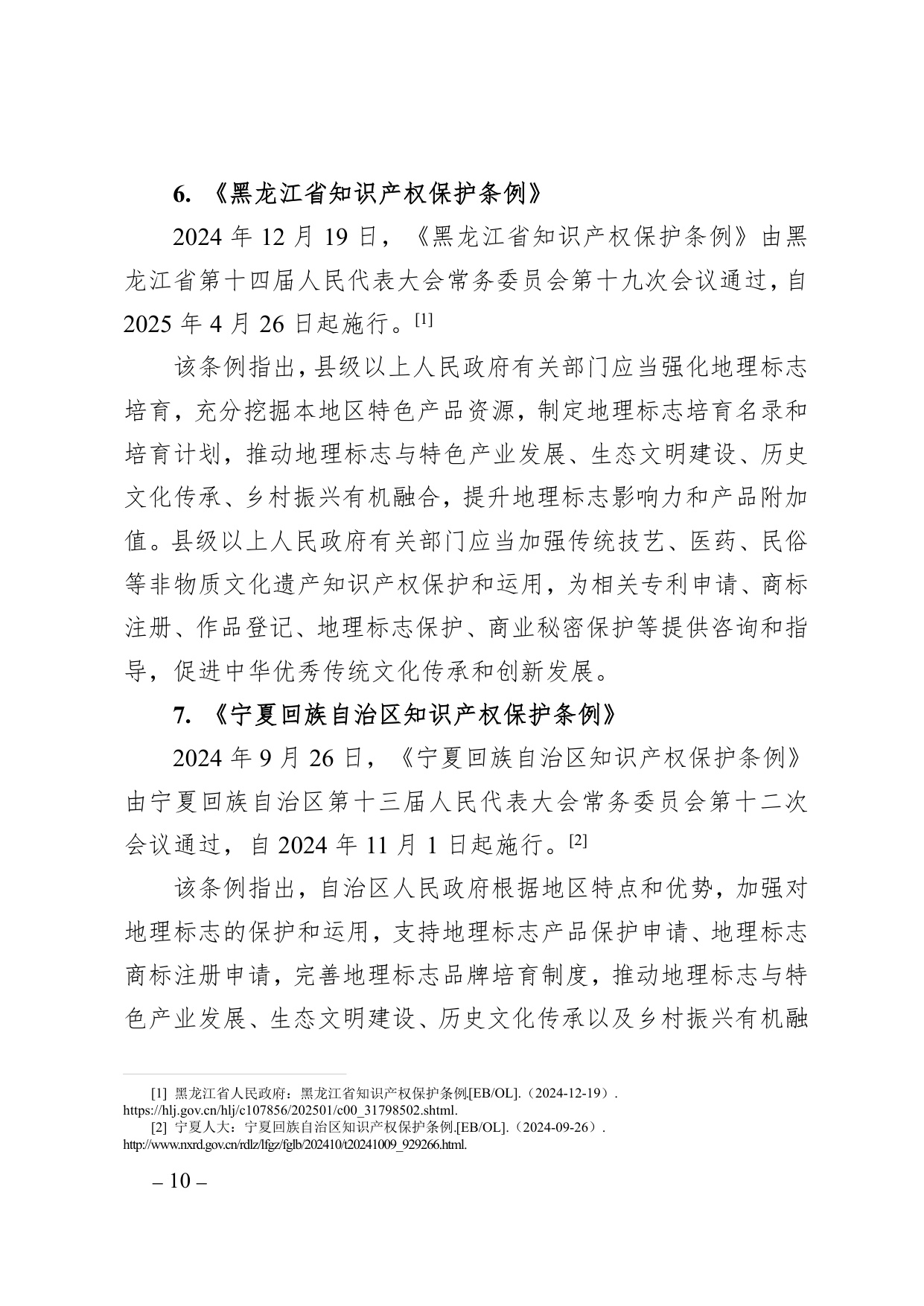 中国知识产权研究会：中国地理标志年度发展状况研究报告（2025）.pdf
