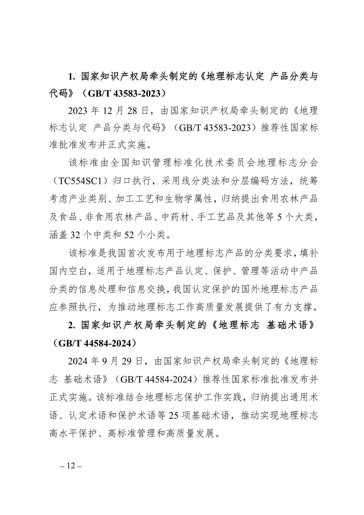 中国知识产权研究会：中国地理标志年度发展状况研究报告（2025）.pdf