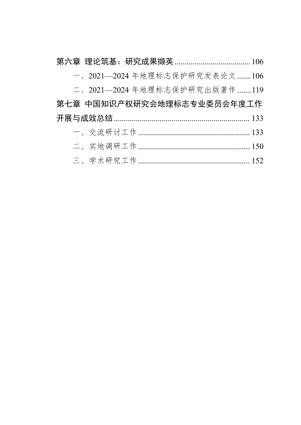 中国知识产权研究会：中国地理标志年度发展状况研究报告（2025）.pdf