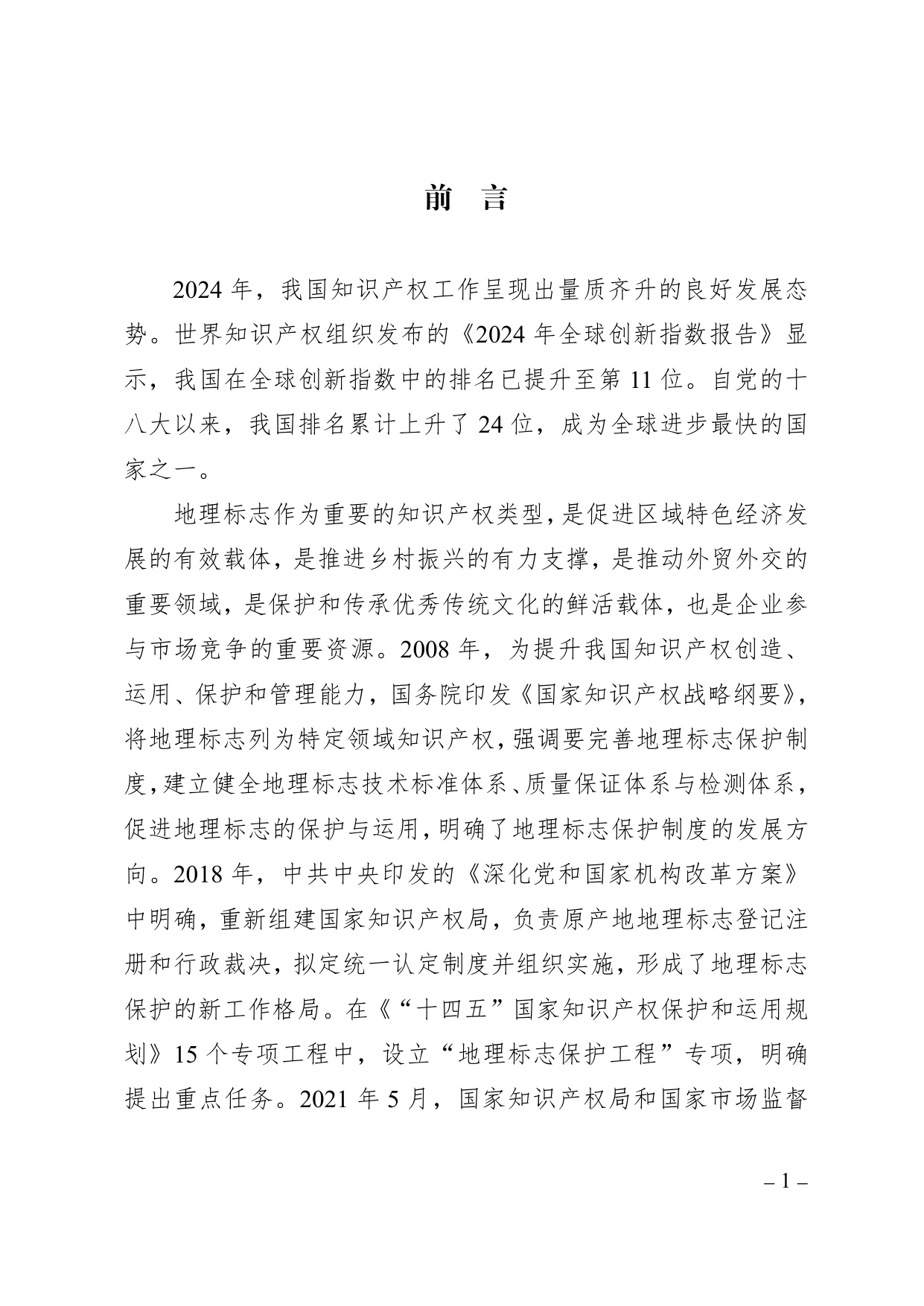 中国知识产权研究会：中国地理标志年度发展状况研究报告（2025）.pdf