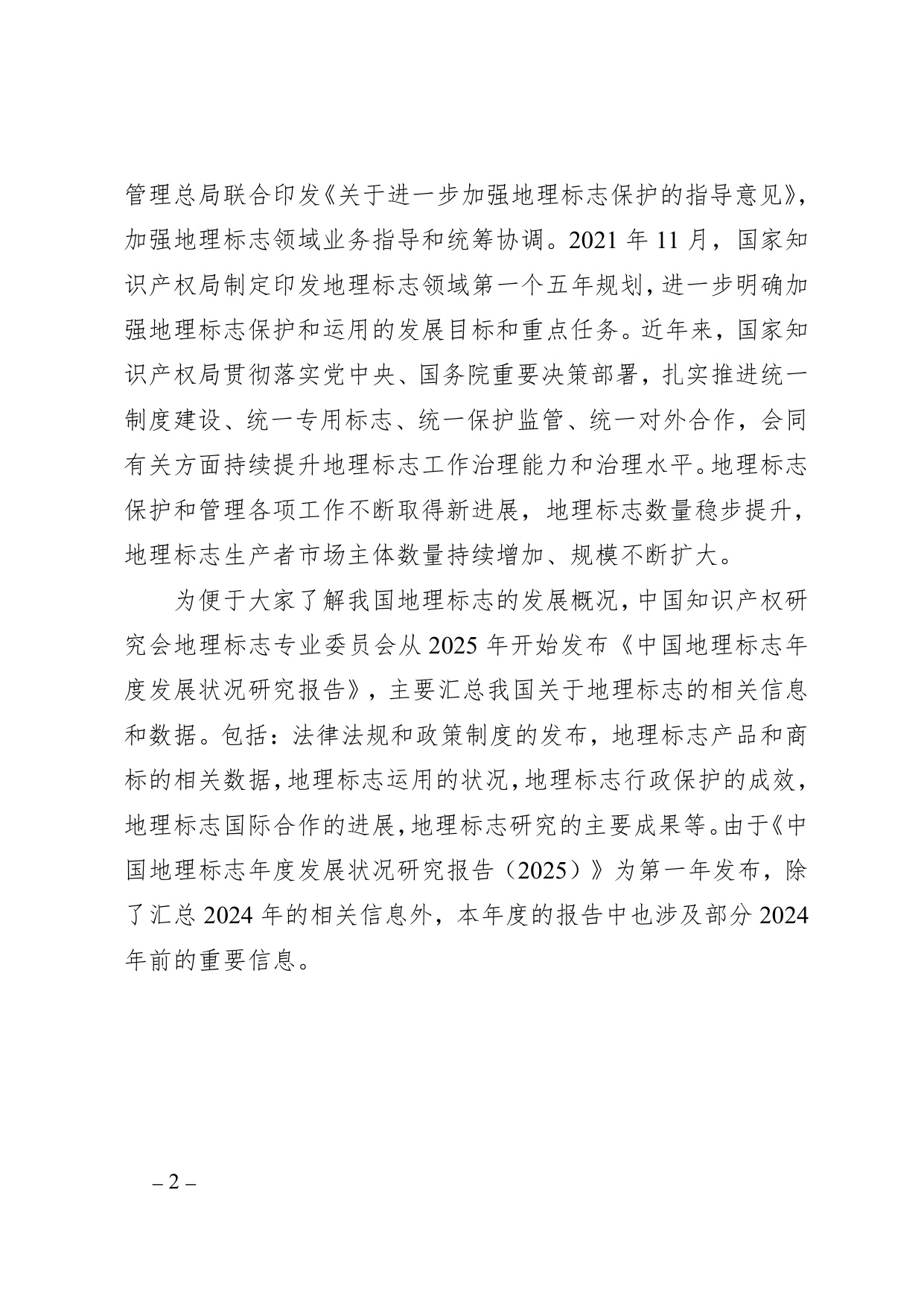 中国知识产权研究会：中国地理标志年度发展状况研究报告（2025）.pdf
