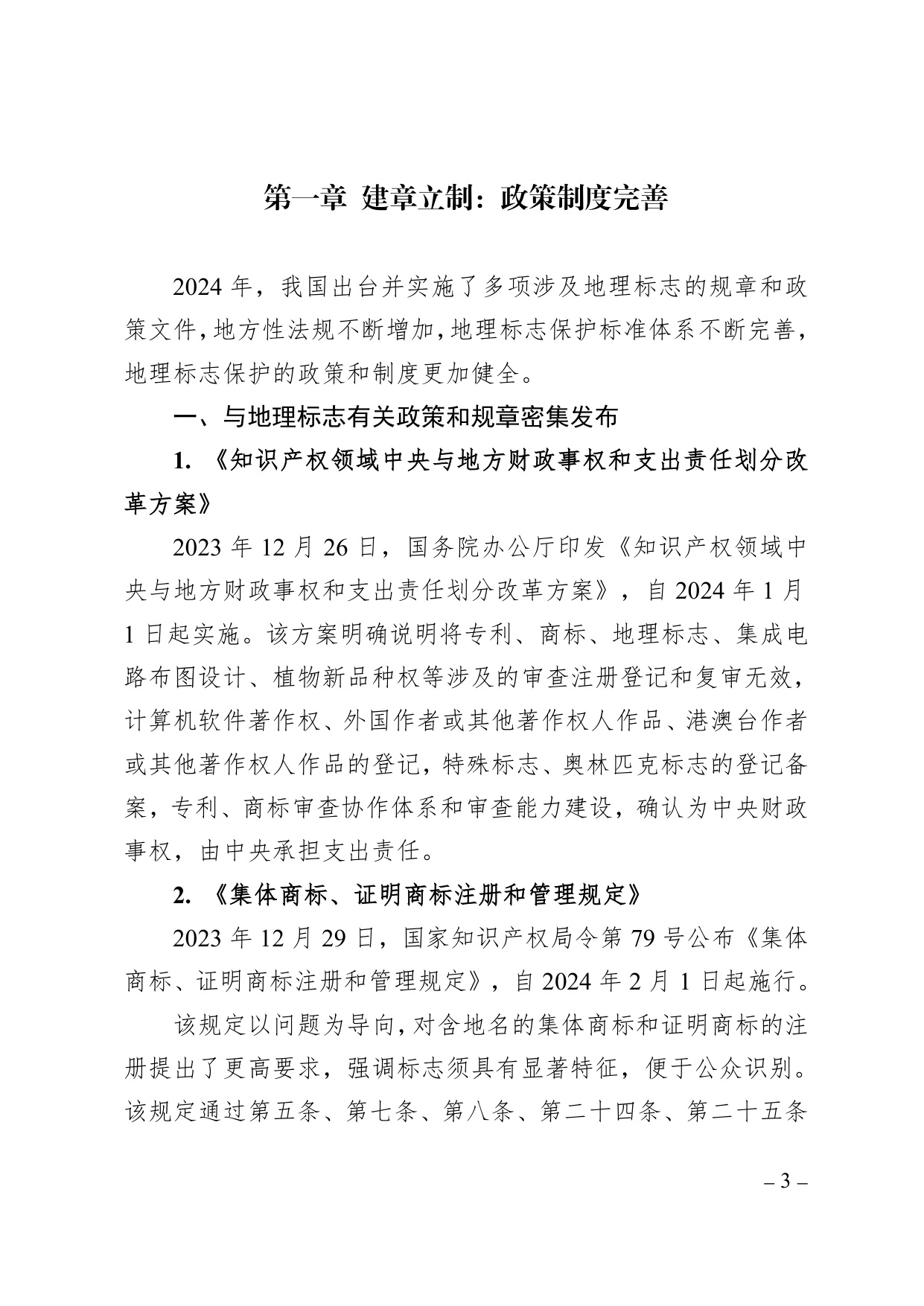 中国知识产权研究会：中国地理标志年度发展状况研究报告（2025）.pdf