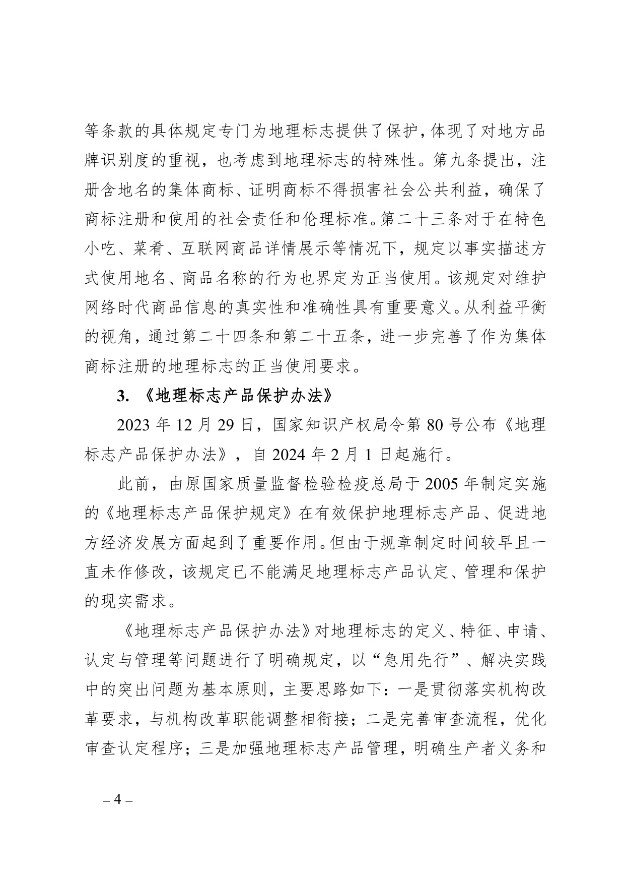 中国知识产权研究会：中国地理标志年度发展状况研究报告（2025）.pdf
