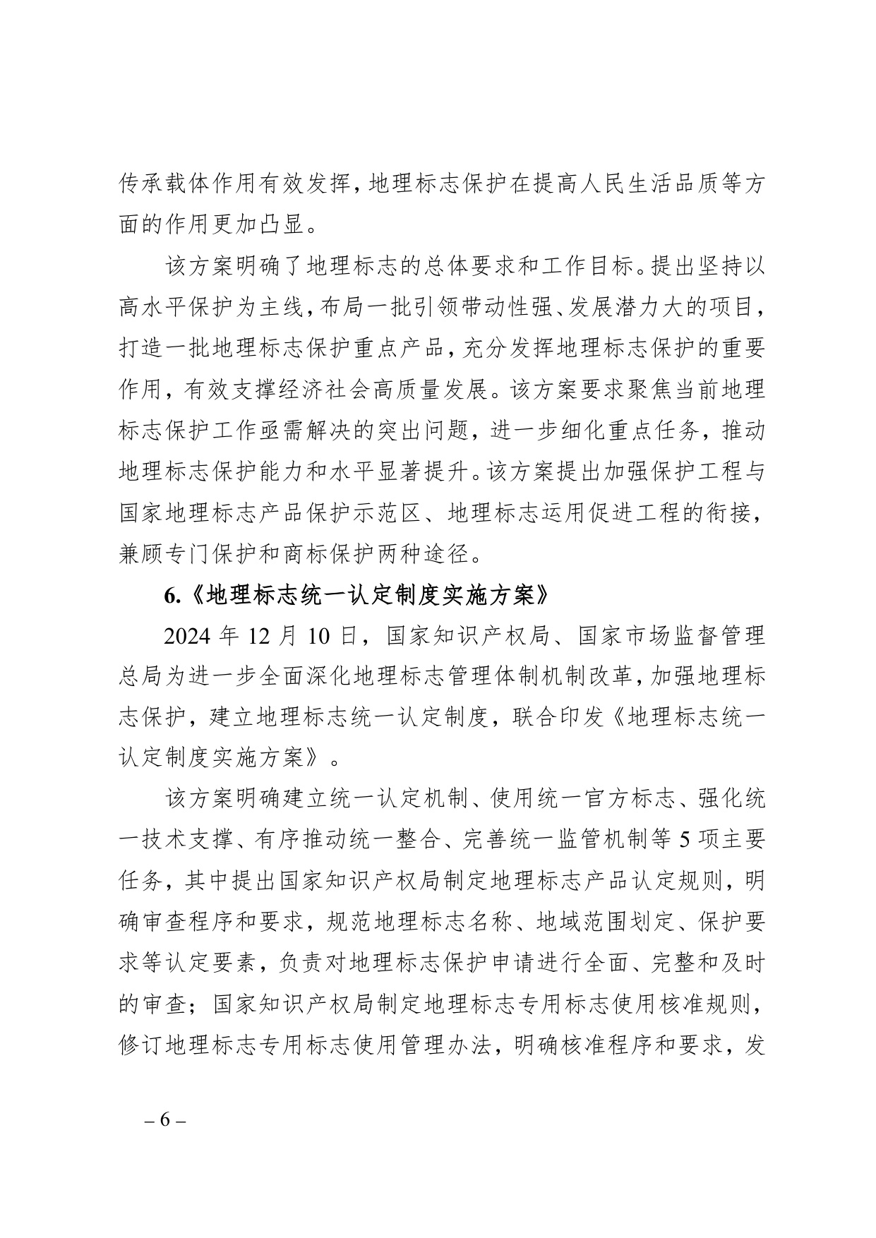 中国知识产权研究会：中国地理标志年度发展状况研究报告（2025）.pdf