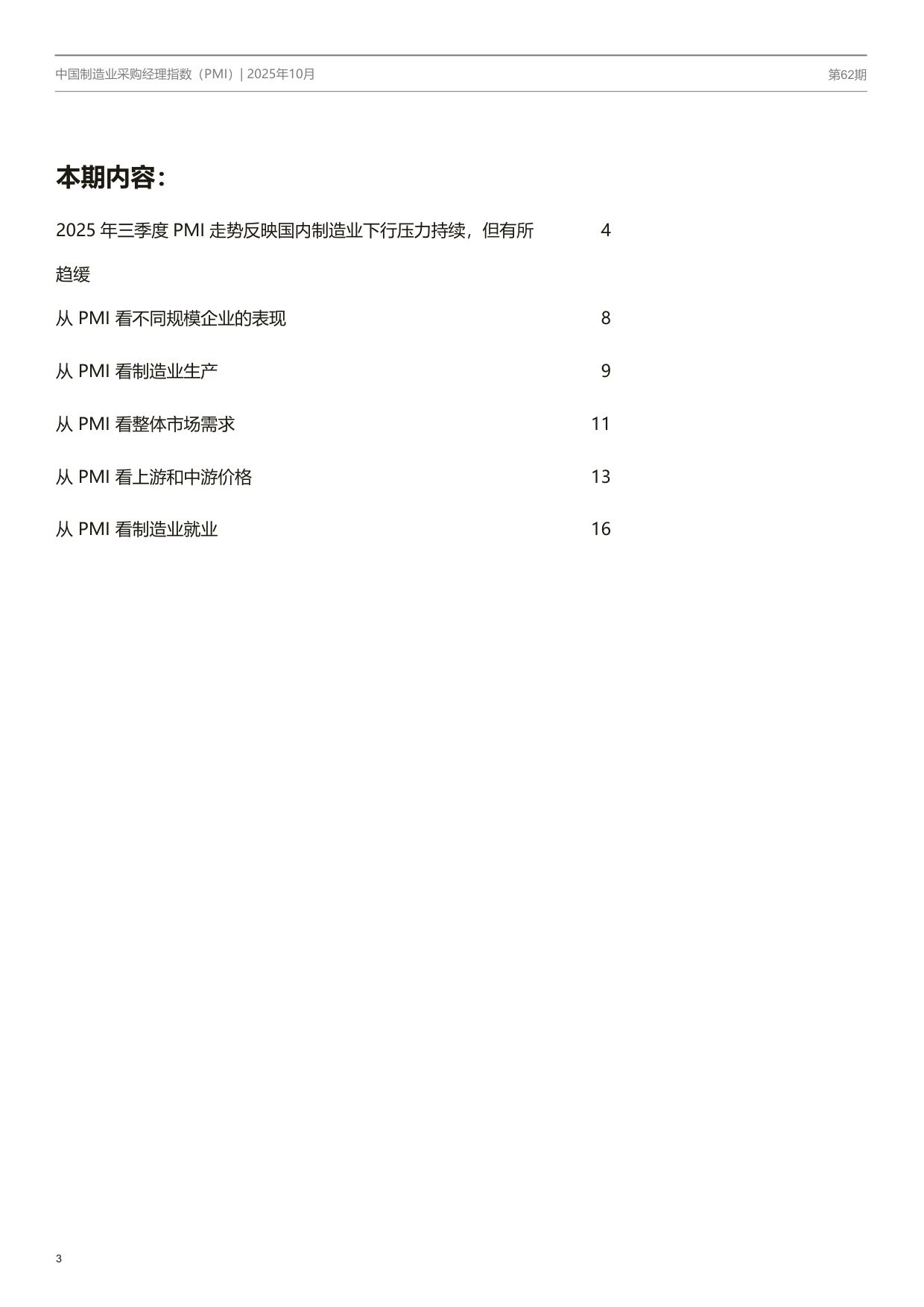 中国制造业PMI季刊.pdf