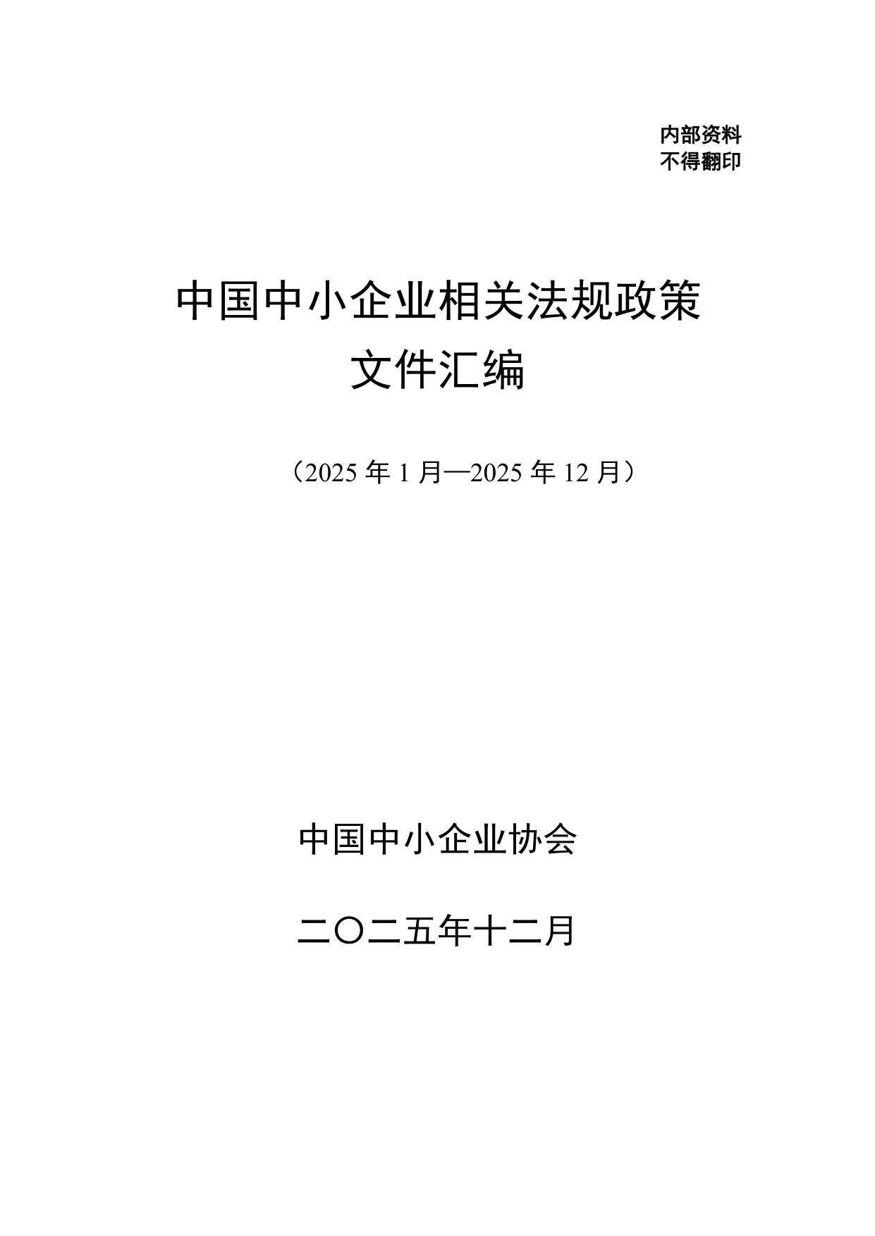 中国中小企业协会：中国中小企业相关法规政策文件汇编（2025年1-12月）.pdf