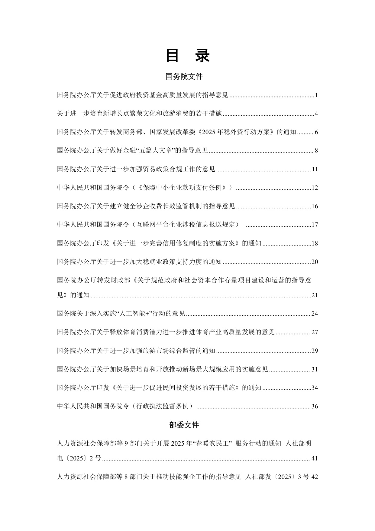 中国中小企业协会：中国中小企业相关法规政策文件汇编（2025年1-12月）.pdf