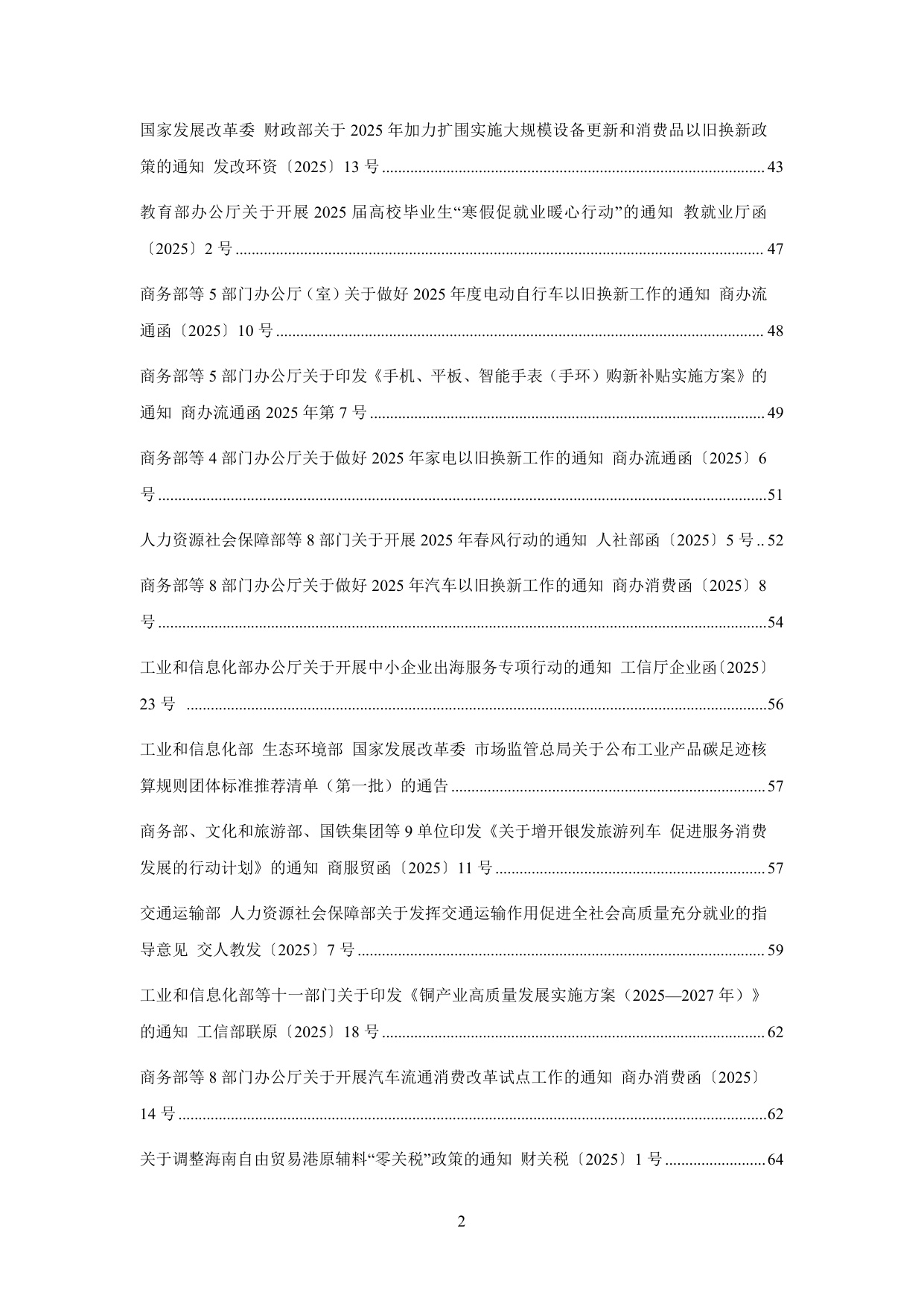 中国中小企业协会：中国中小企业相关法规政策文件汇编（2025年1-12月）.pdf