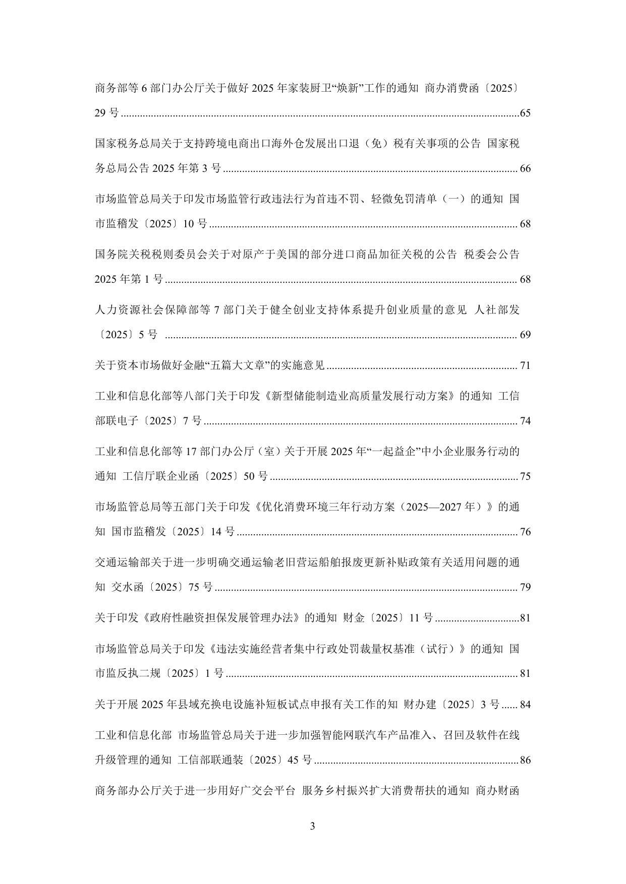 中国中小企业协会：中国中小企业相关法规政策文件汇编（2025年1-12月）.pdf