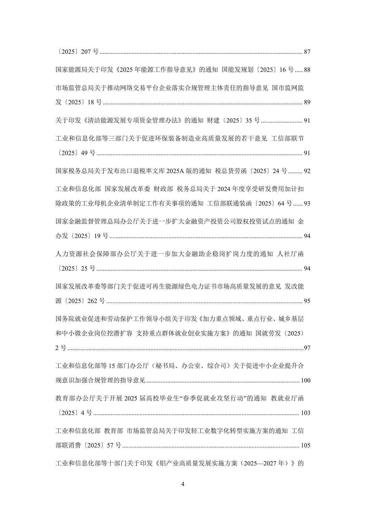 中国中小企业协会：中国中小企业相关法规政策文件汇编（2025年1-12月）.pdf
