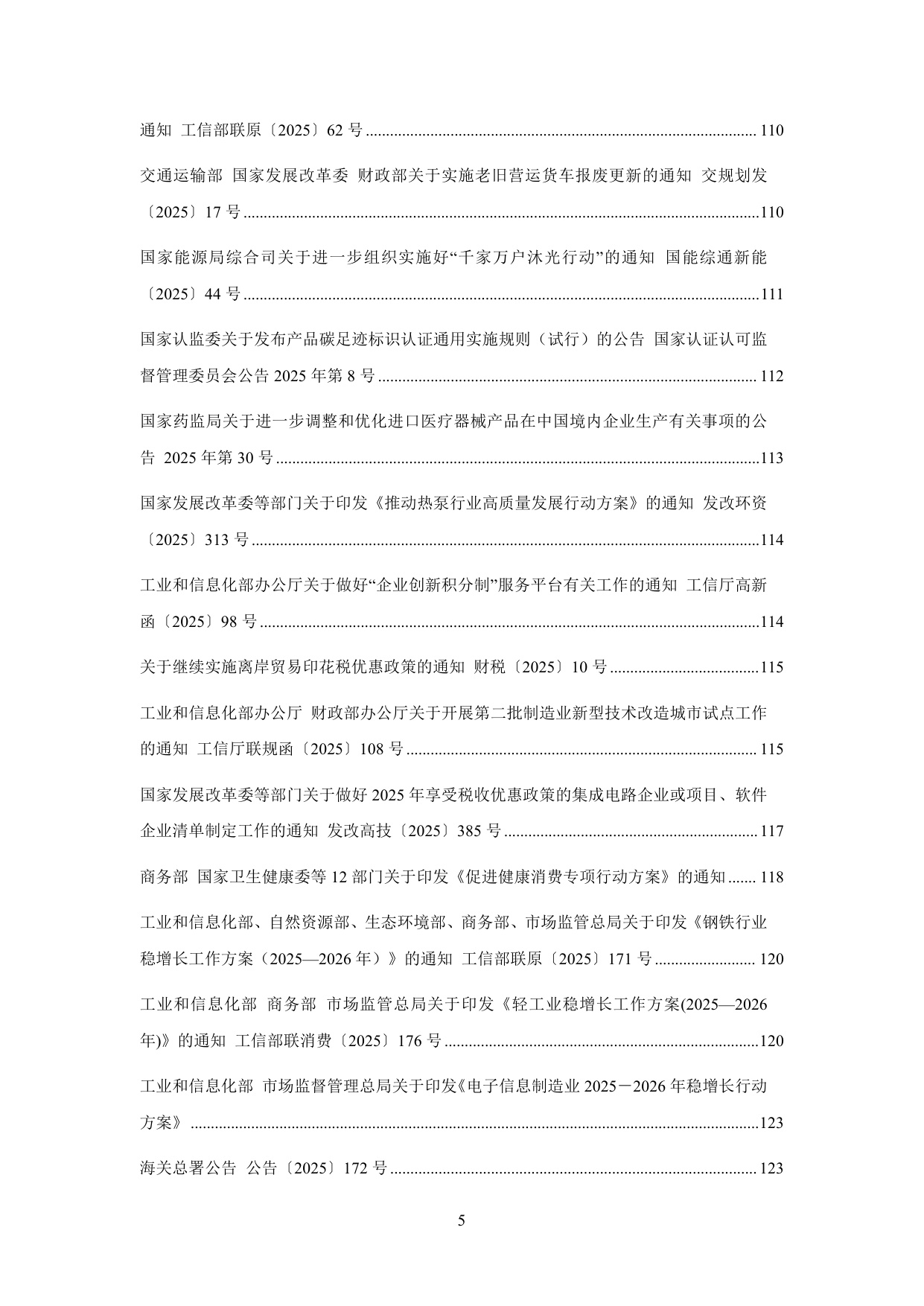 中国中小企业协会：中国中小企业相关法规政策文件汇编（2025年1-12月）.pdf