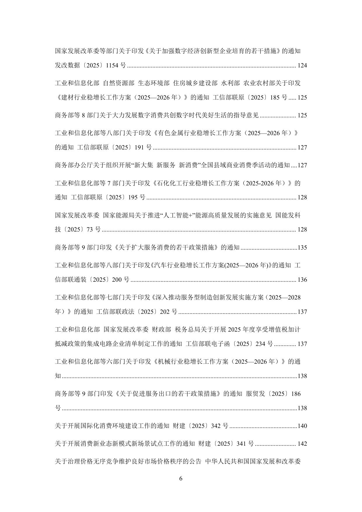 中国中小企业协会：中国中小企业相关法规政策文件汇编（2025年1-12月）.pdf