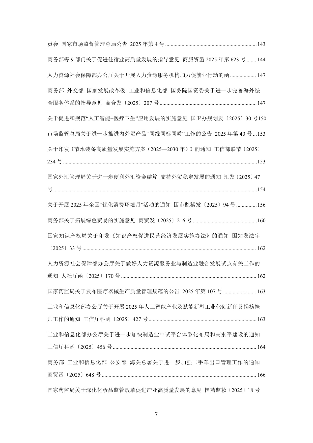 中国中小企业协会：中国中小企业相关法规政策文件汇编（2025年1-12月）.pdf