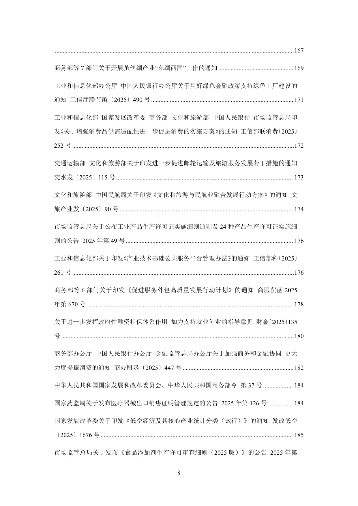 中国中小企业协会：中国中小企业相关法规政策文件汇编（2025年1-12月）.pdf
