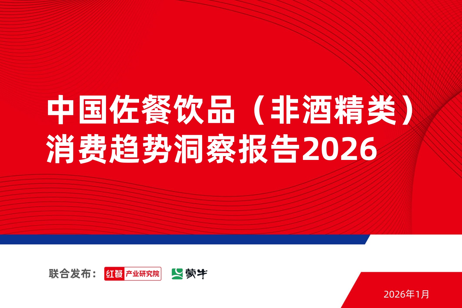 中国佐餐饮品（非酒精类）消费趋势洞察报告2026-红餐产业研究院.pdf