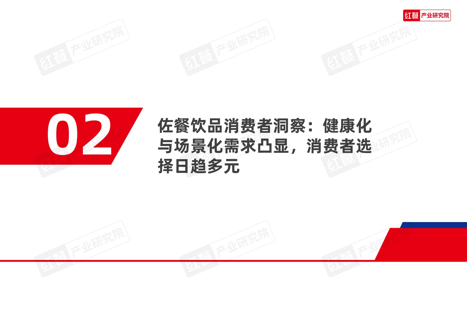 中国佐餐饮品（非酒精类）消费趋势洞察报告2026-红餐产业研究院.pdf