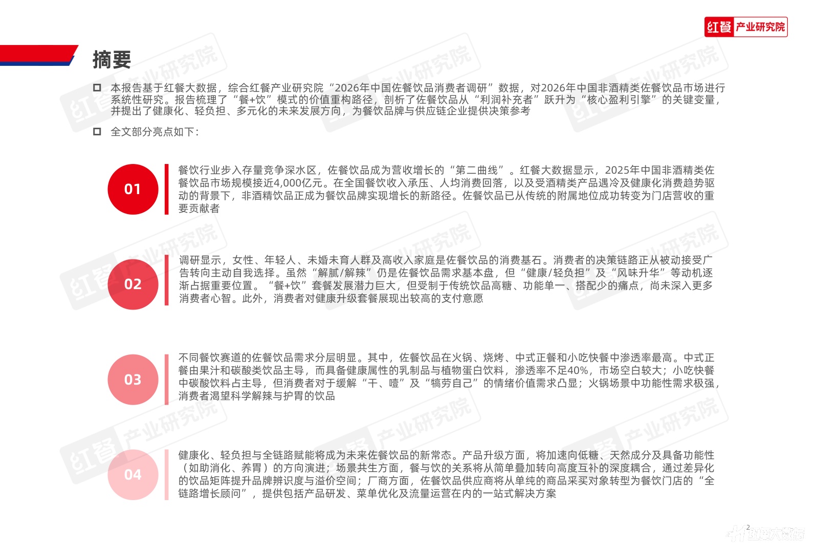中国佐餐饮品（非酒精类）消费趋势洞察报告2026-红餐产业研究院.pdf