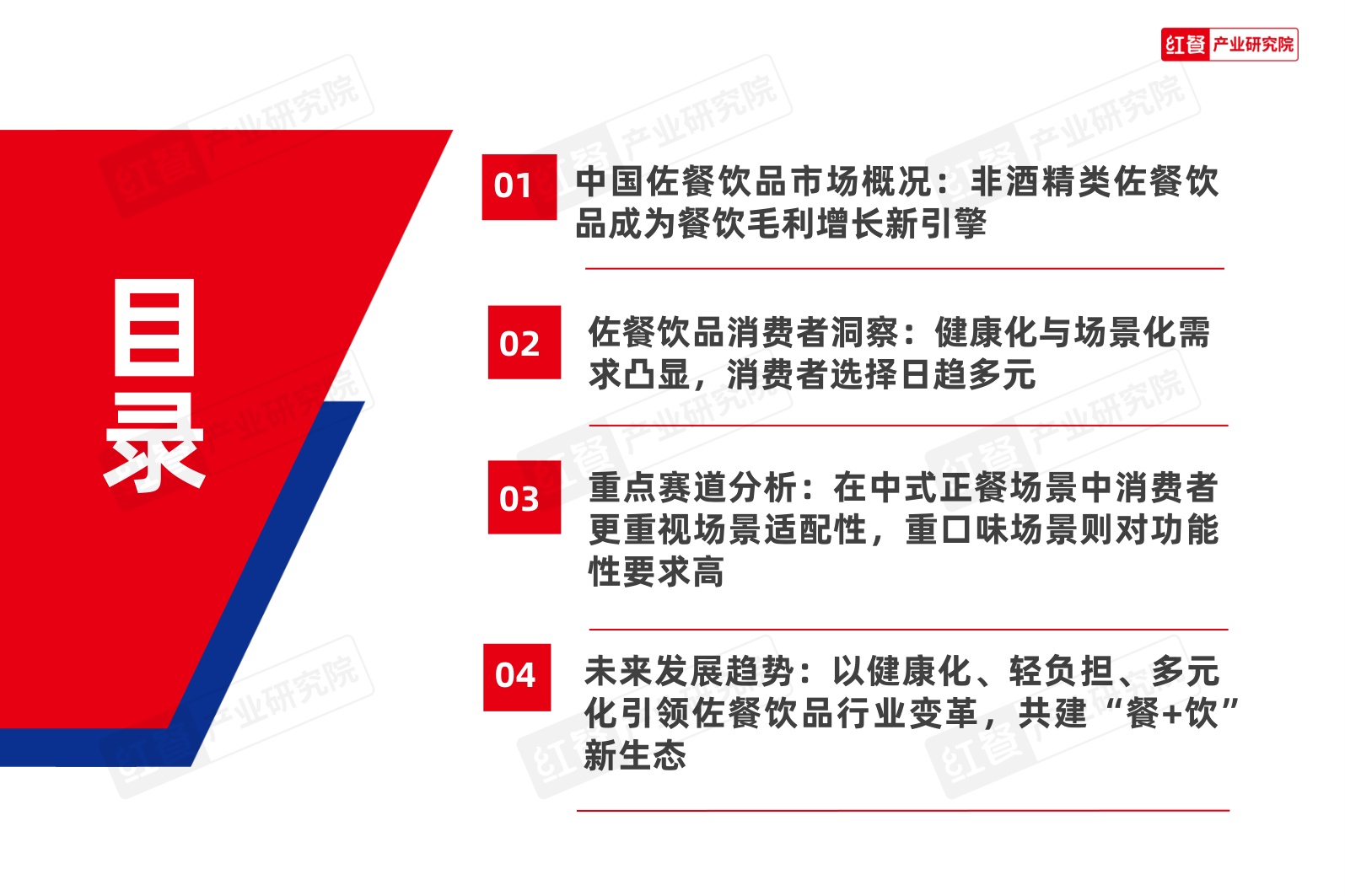中国佐餐饮品（非酒精类）消费趋势洞察报告2026-红餐产业研究院.pdf