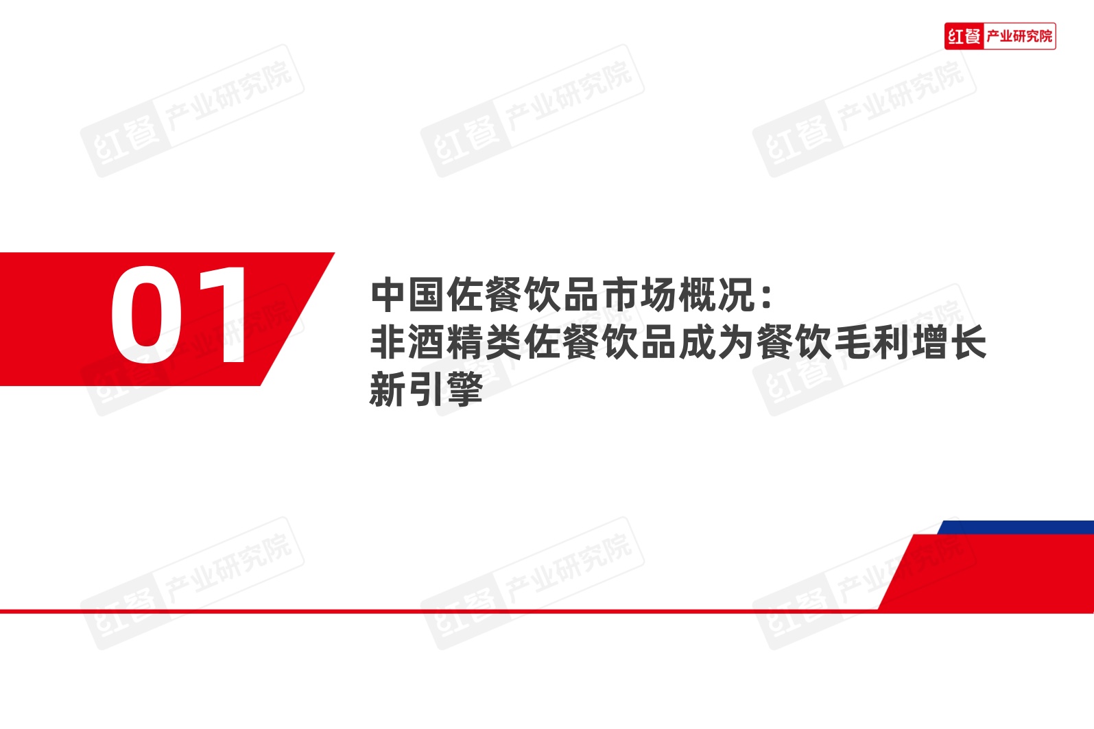 中国佐餐饮品（非酒精类）消费趋势洞察报告2026-红餐产业研究院.pdf