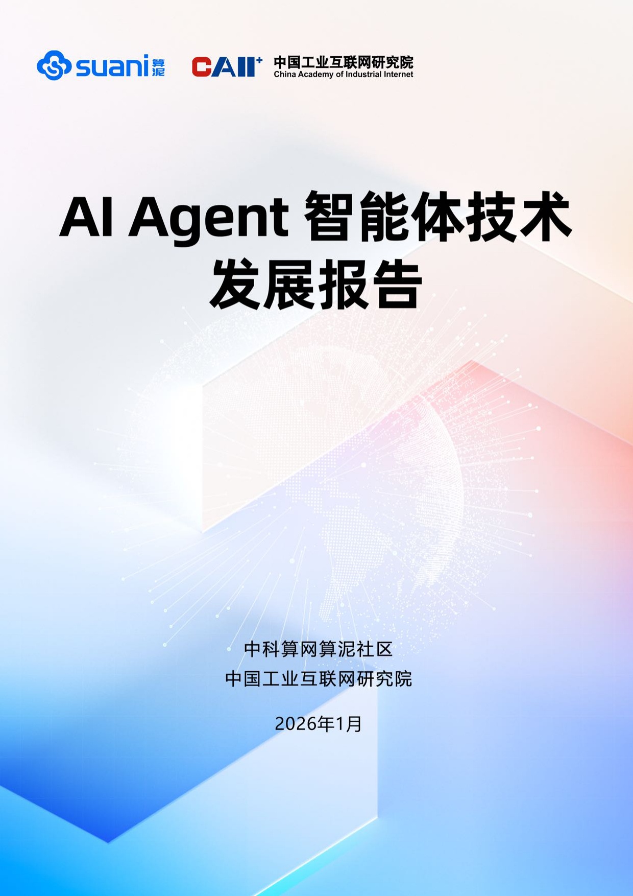 中科算网算泥社区：2026年AI Agent智能体技术发展报告.pdf