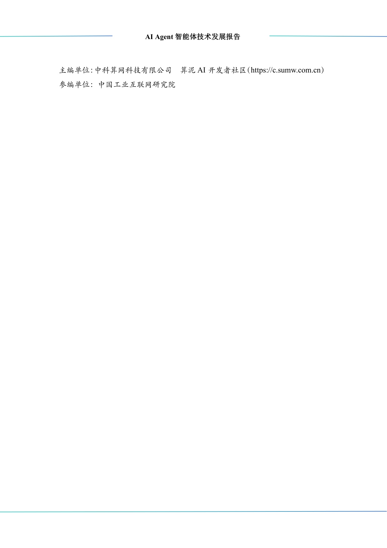 中科算网算泥社区：2026年AI Agent智能体技术发展报告.pdf