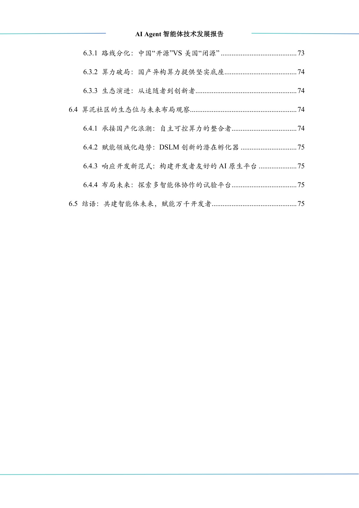 中科算网算泥社区：2026年AI Agent智能体技术发展报告.pdf