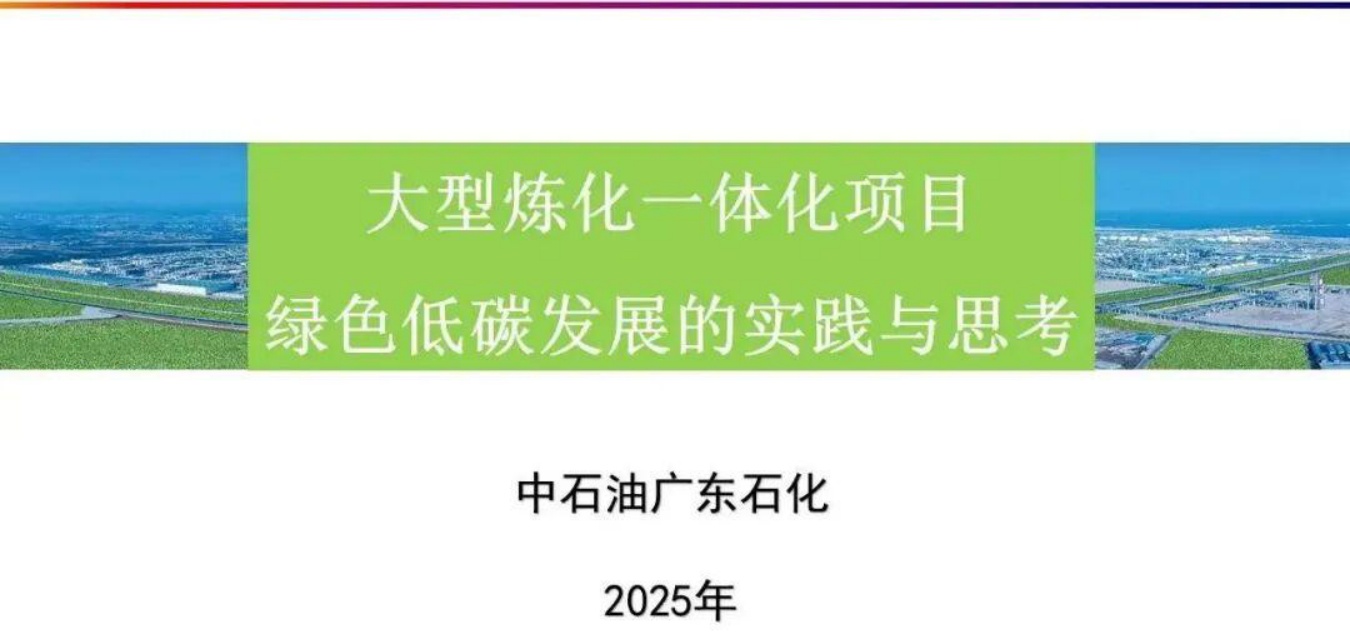 中石油广东石化PPT：大型炼化一体化项目绿色低碳发展转型.pdf