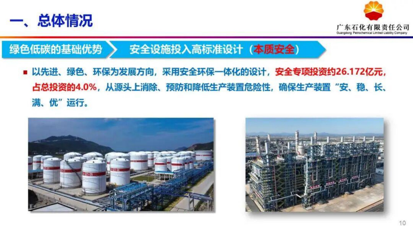 中石油广东石化PPT：大型炼化一体化项目绿色低碳发展转型.pdf