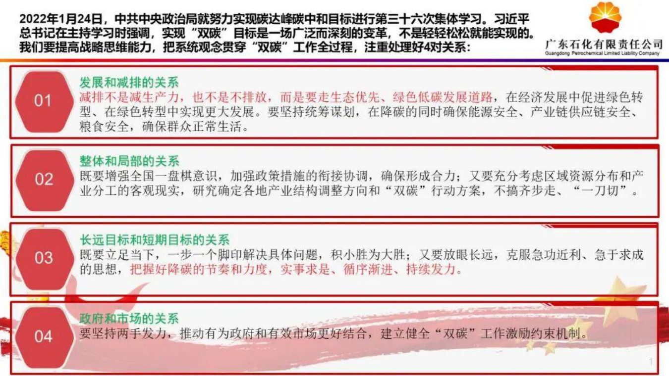 中石油广东石化PPT：大型炼化一体化项目绿色低碳发展转型.pdf