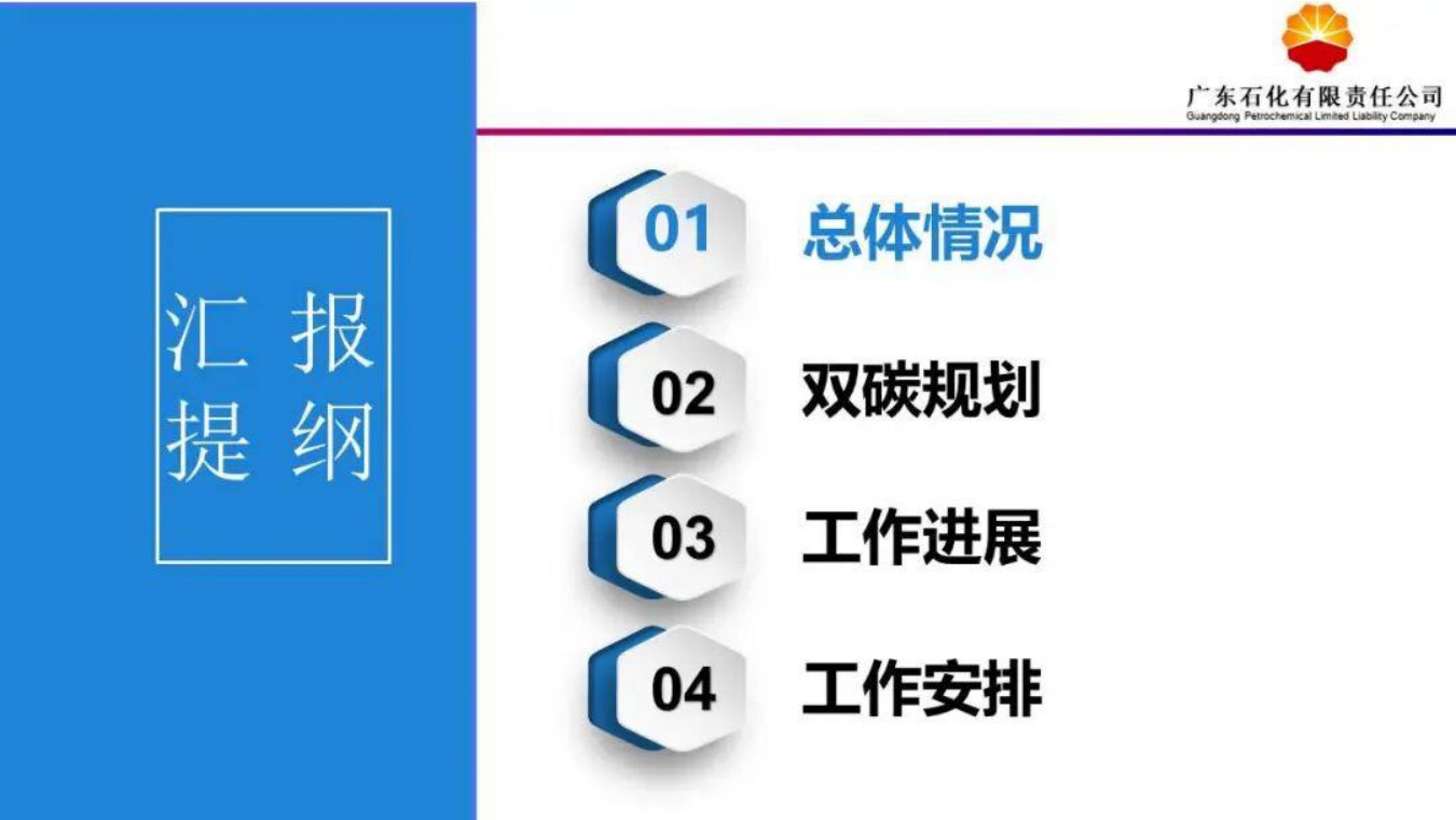 中石油广东石化PPT：大型炼化一体化项目绿色低碳发展转型.pdf