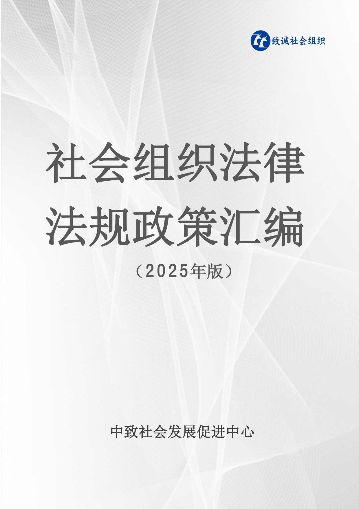 中致社会发展促进中心：社会组织法律法规政策汇编（2025年版）.pdf