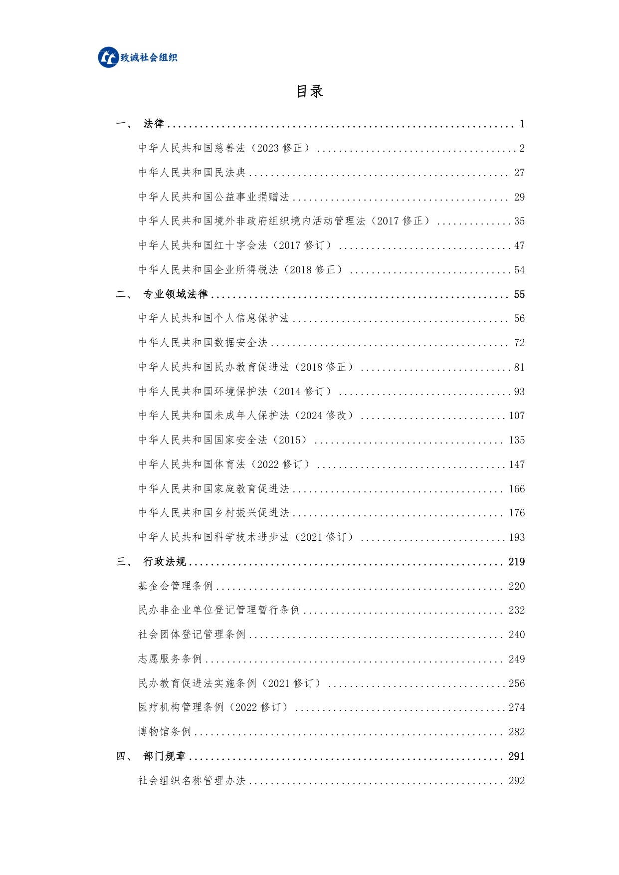 中致社会发展促进中心：社会组织法律法规政策汇编（2025年版）.pdf