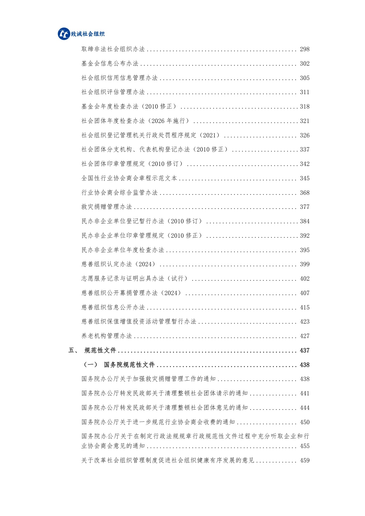 中致社会发展促进中心：社会组织法律法规政策汇编（2025年版）.pdf