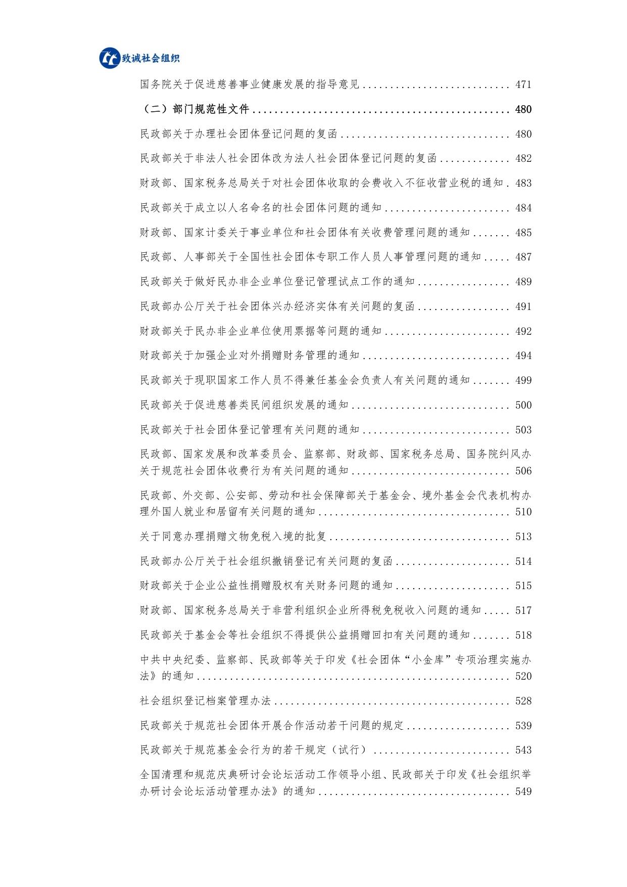 中致社会发展促进中心：社会组织法律法规政策汇编（2025年版）.pdf