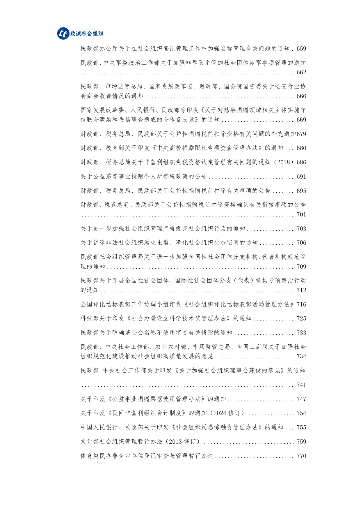 中致社会发展促进中心：社会组织法律法规政策汇编（2025年版）.pdf