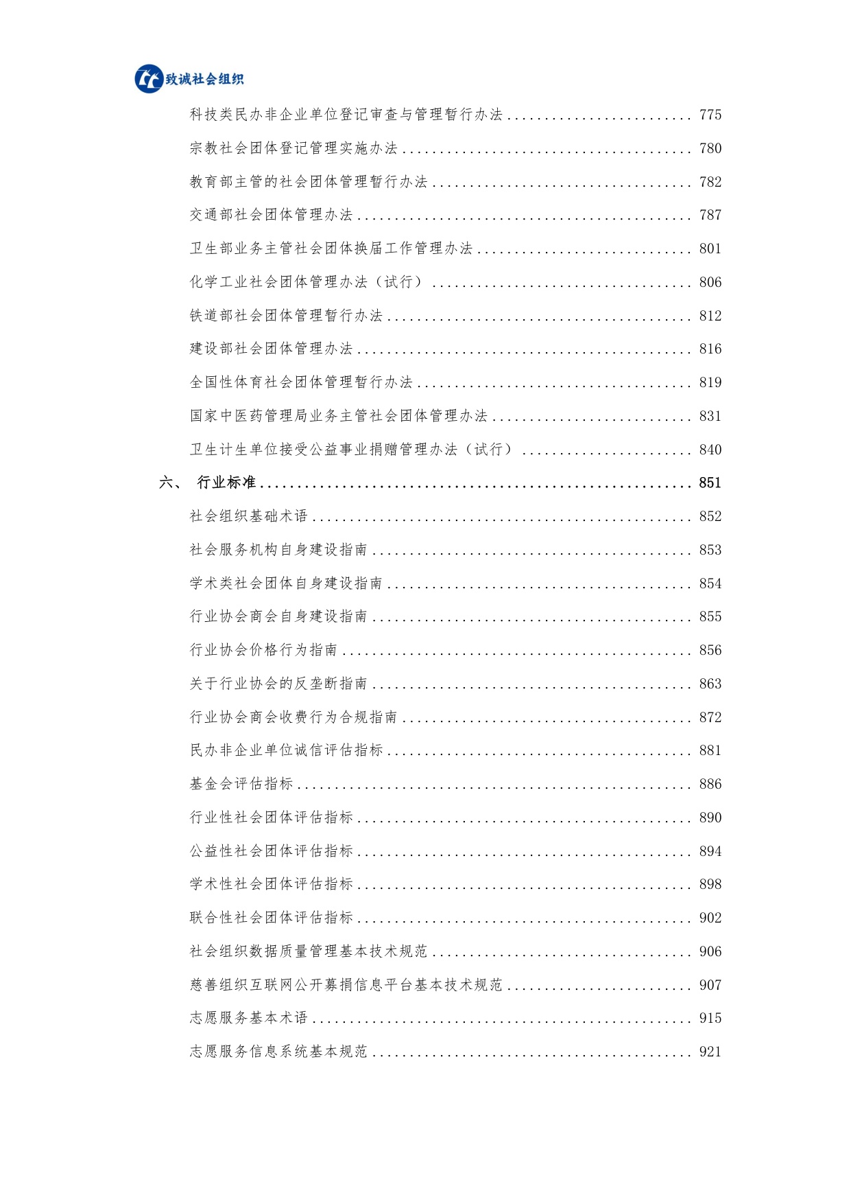 中致社会发展促进中心：社会组织法律法规政策汇编（2025年版）.pdf