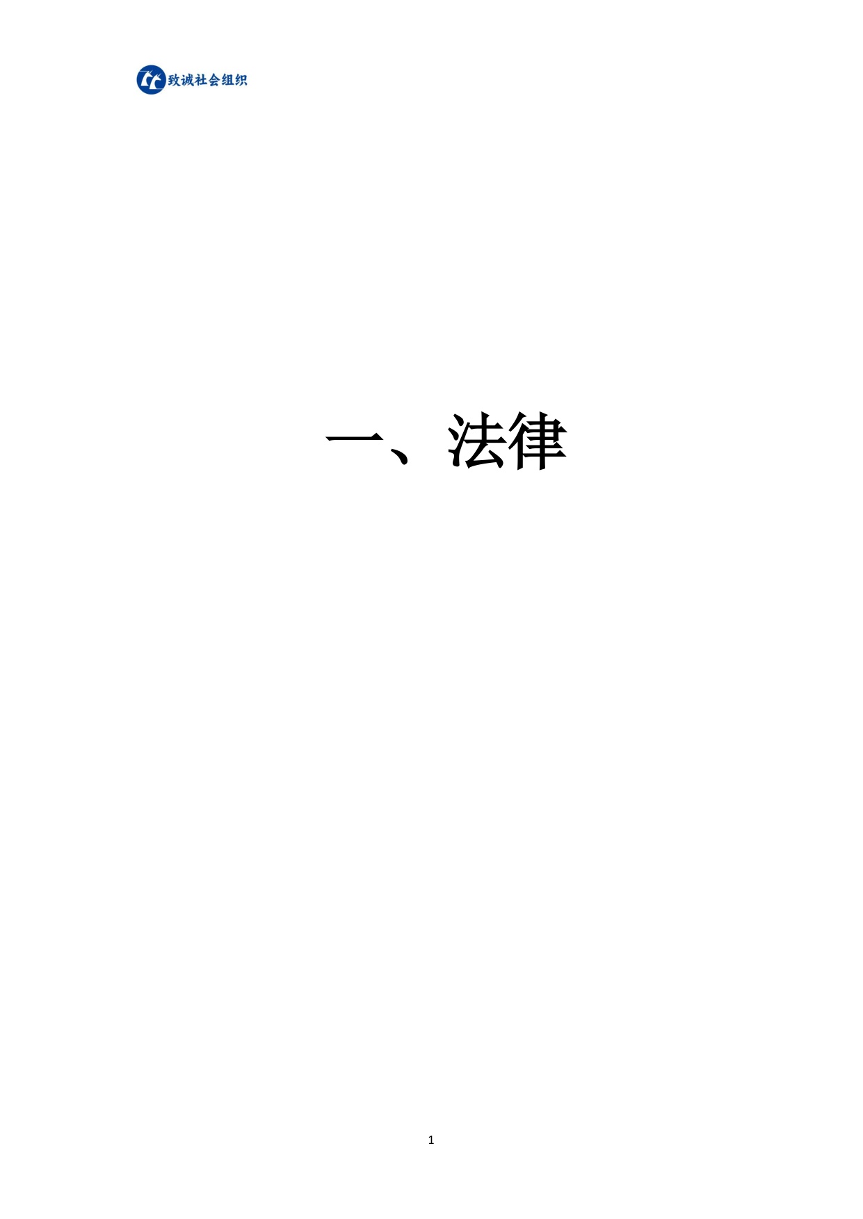 中致社会发展促进中心：社会组织法律法规政策汇编（2025年版）.pdf