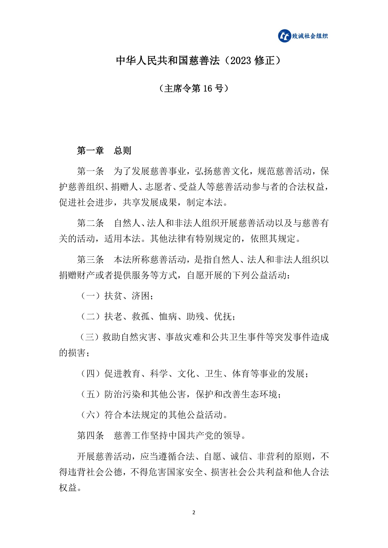 中致社会发展促进中心：社会组织法律法规政策汇编（2025年版）.pdf