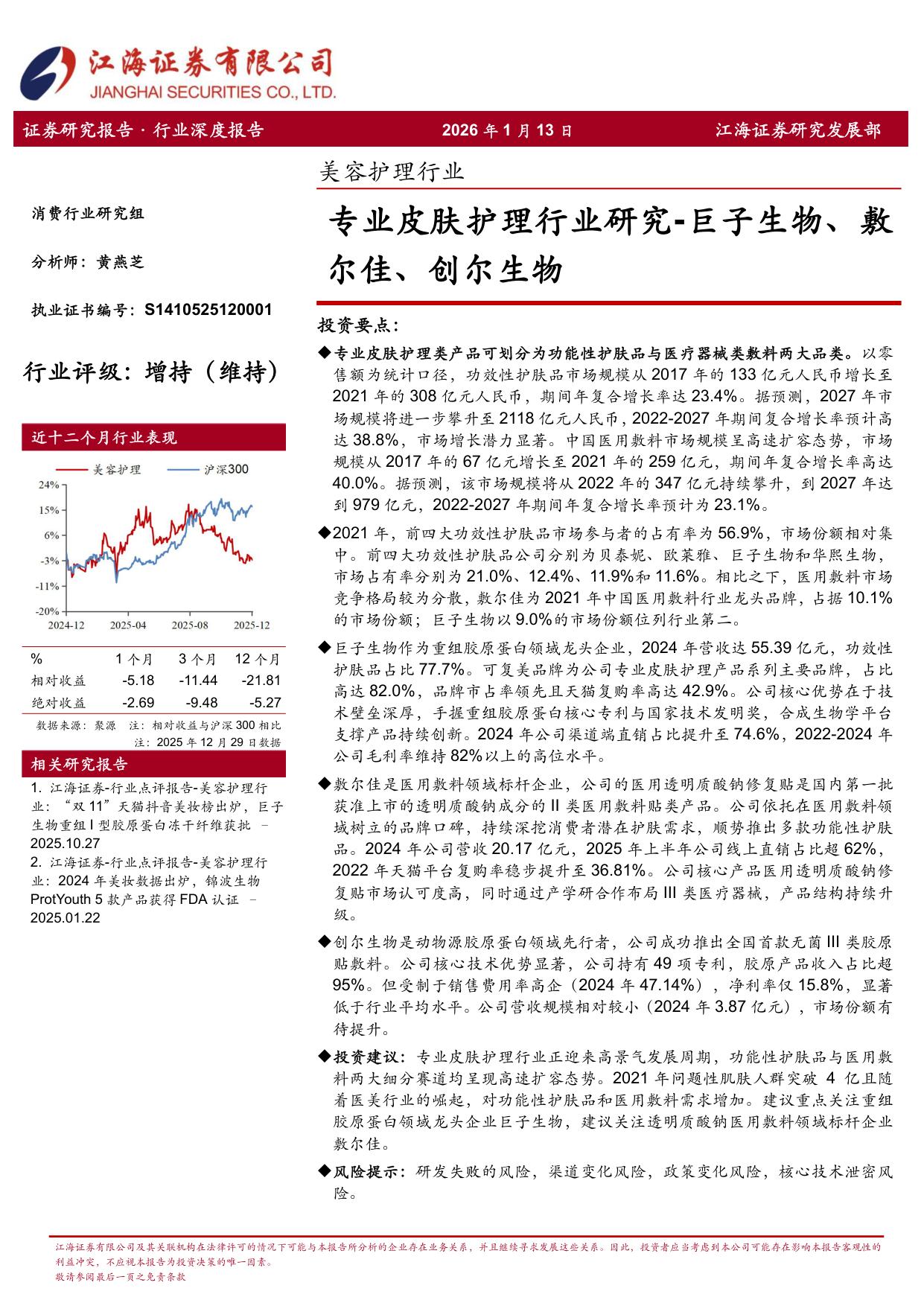 专业皮肤护理行业研究：巨子生物、敷尔佳、创尔生物-江海证券.pdf
