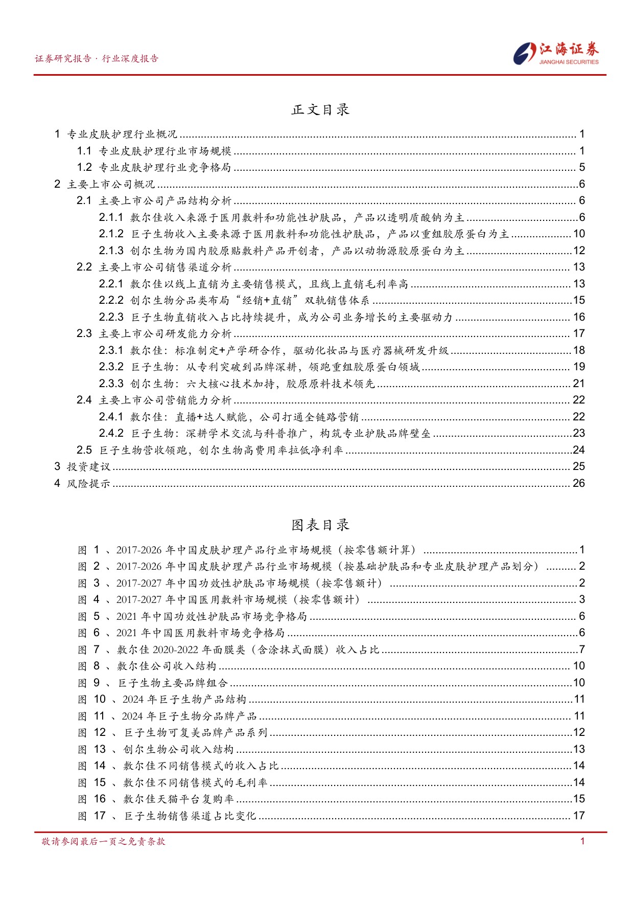 专业皮肤护理行业研究：巨子生物、敷尔佳、创尔生物-江海证券.pdf