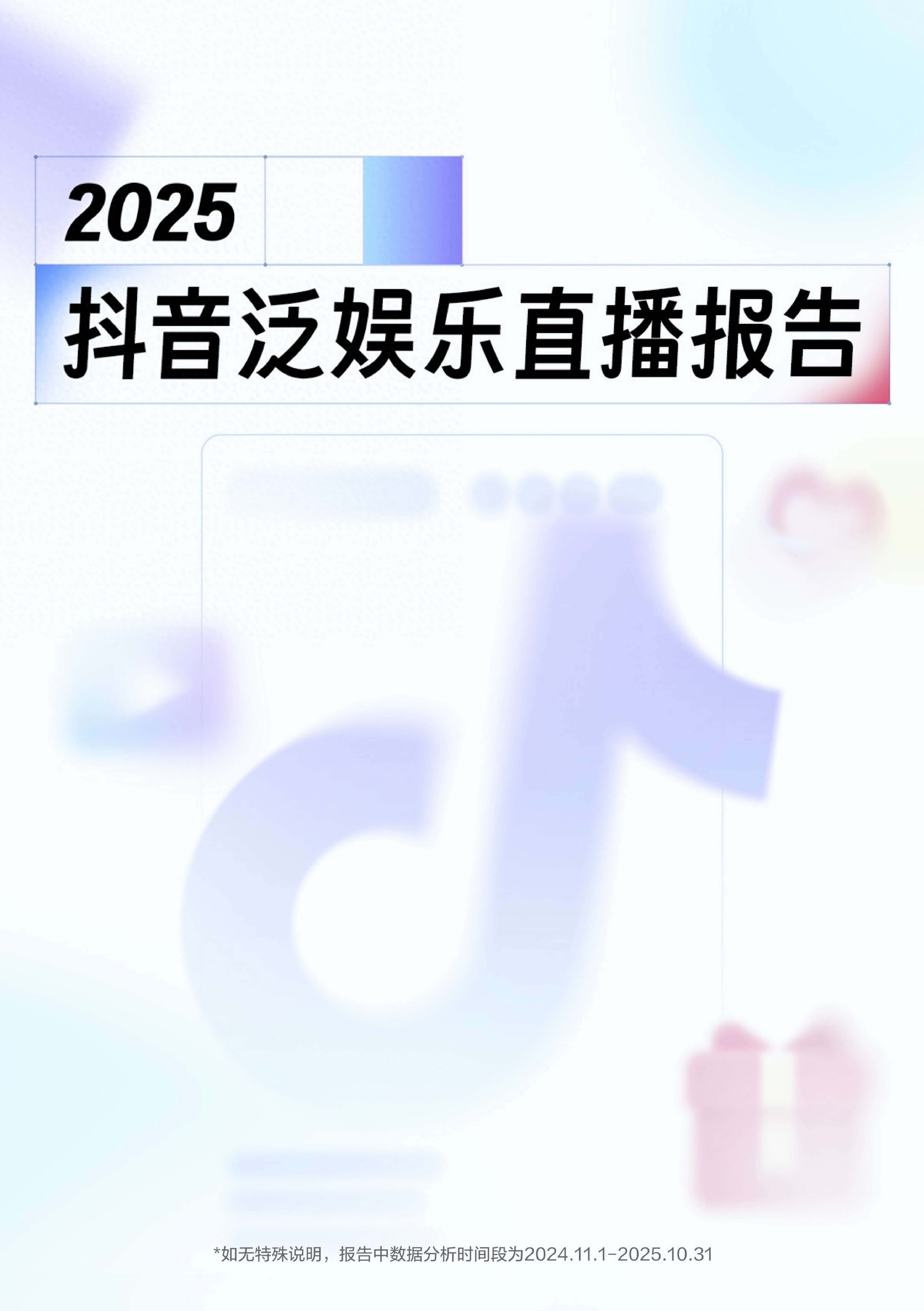 2025抖音泛娱乐直播报告.pdf