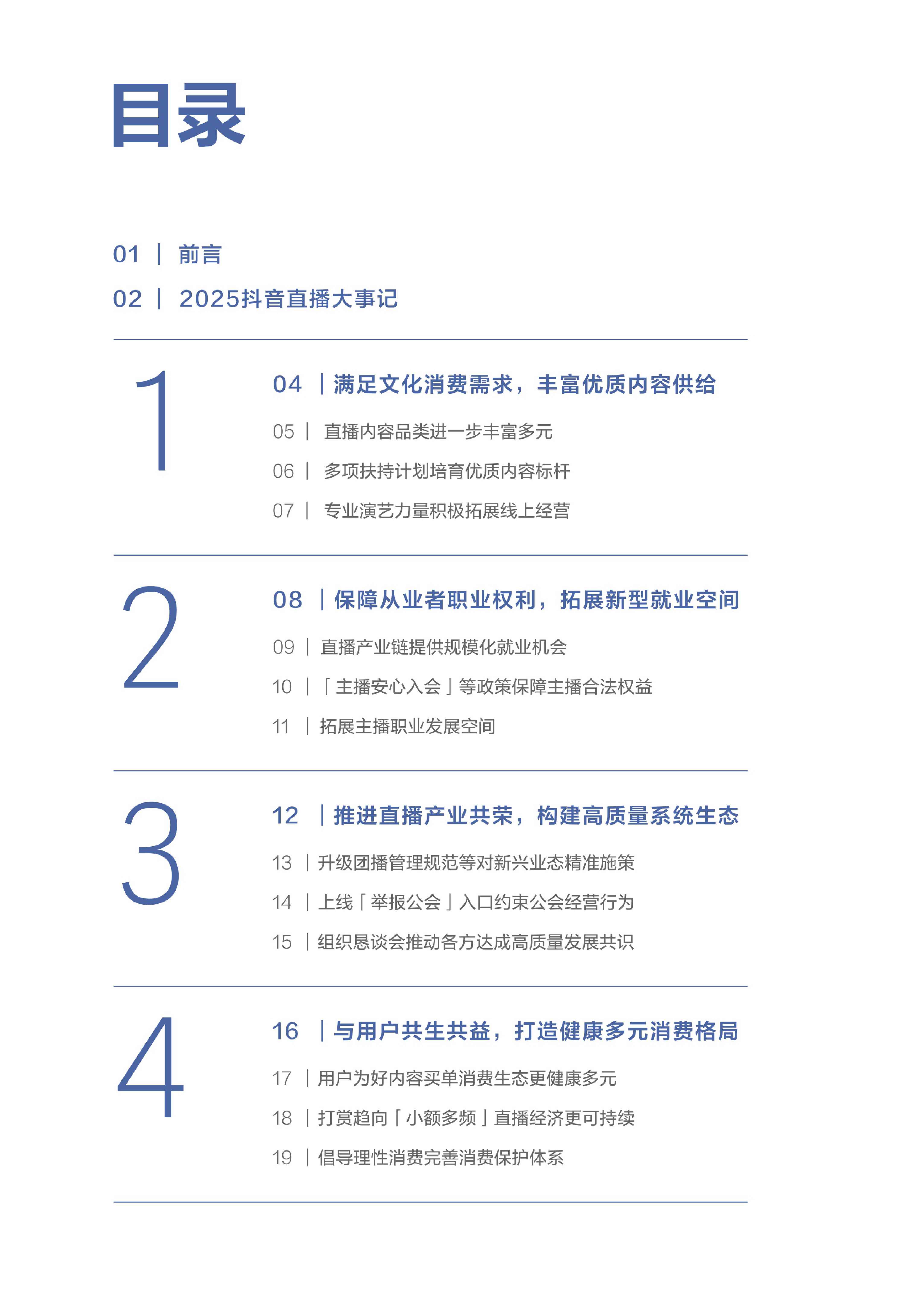 2025抖音泛娱乐直播报告.pdf