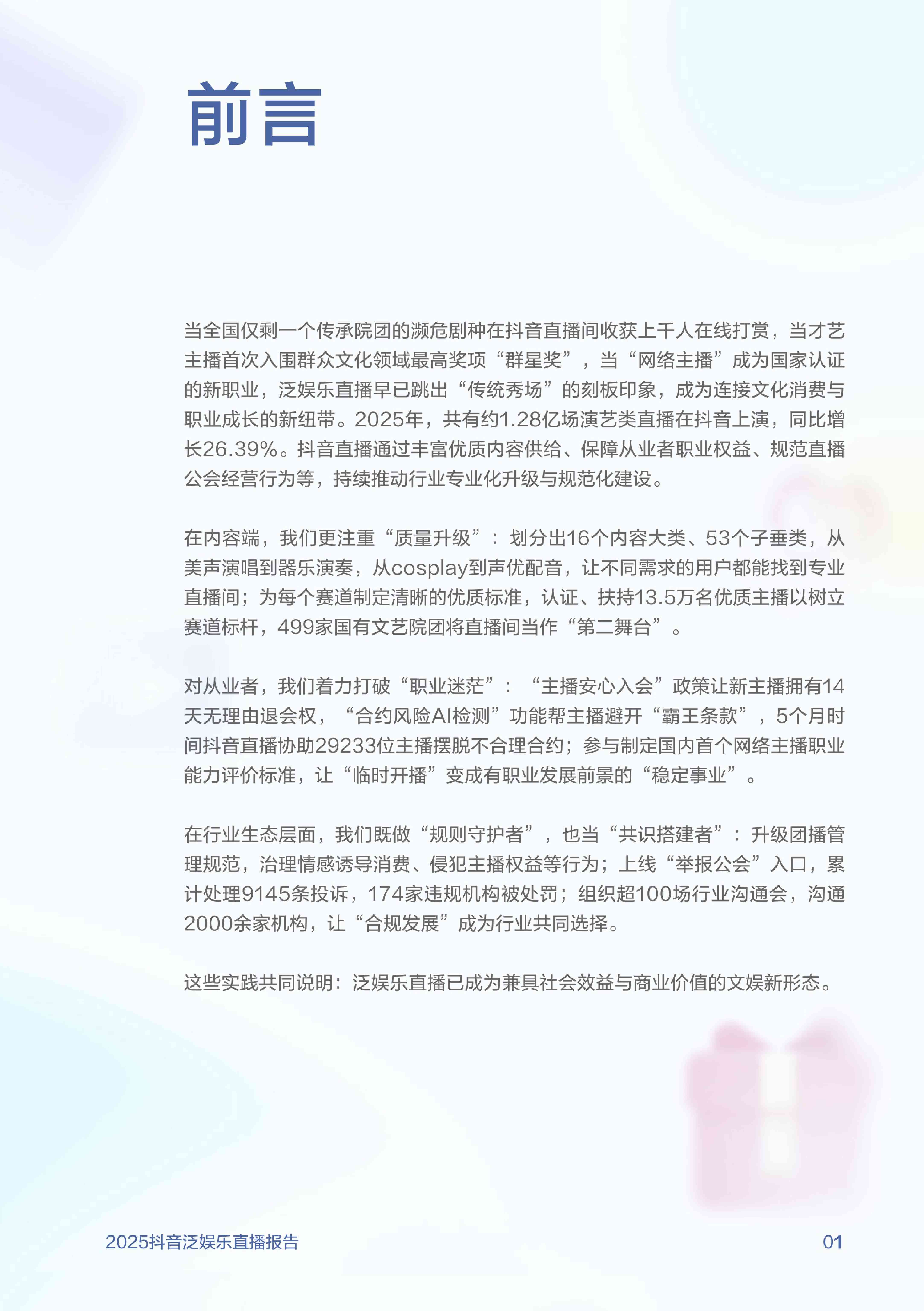 2025抖音泛娱乐直播报告.pdf
