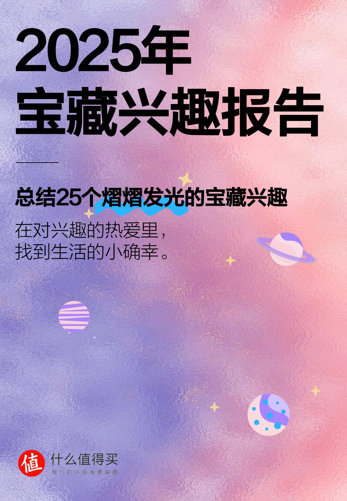 2025年宝藏兴趣报告-什么值得买.pdf