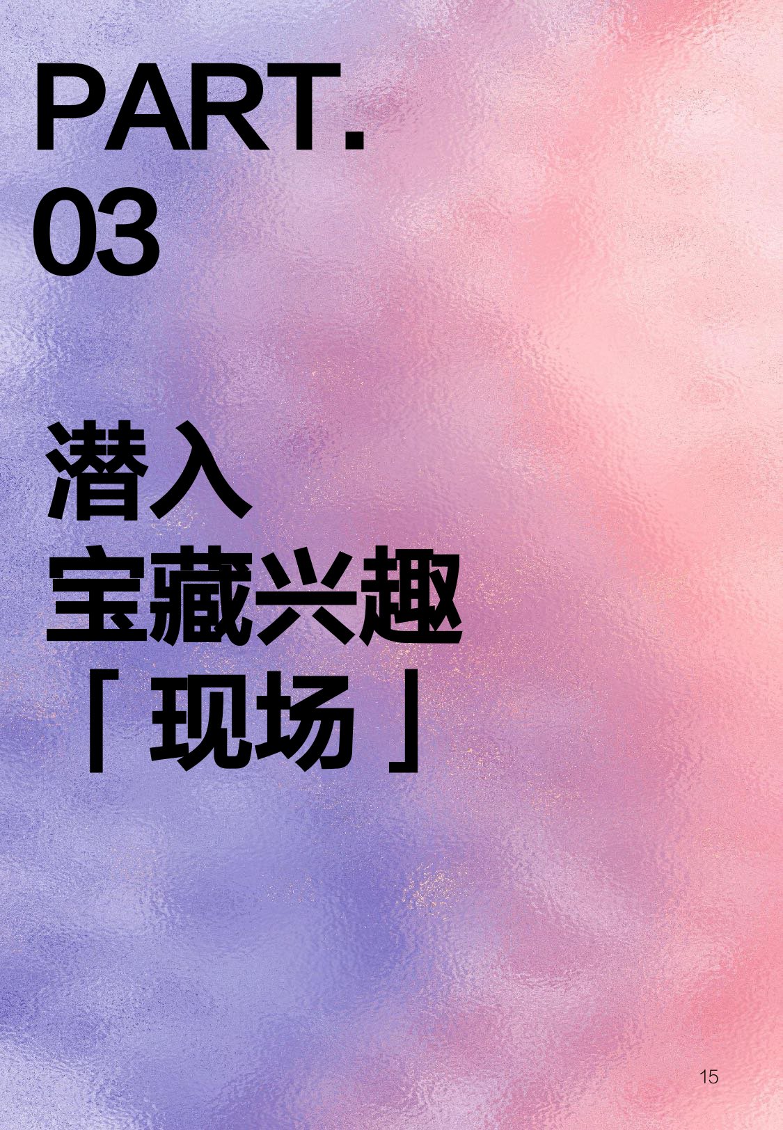 2025年宝藏兴趣报告-什么值得买.pdf