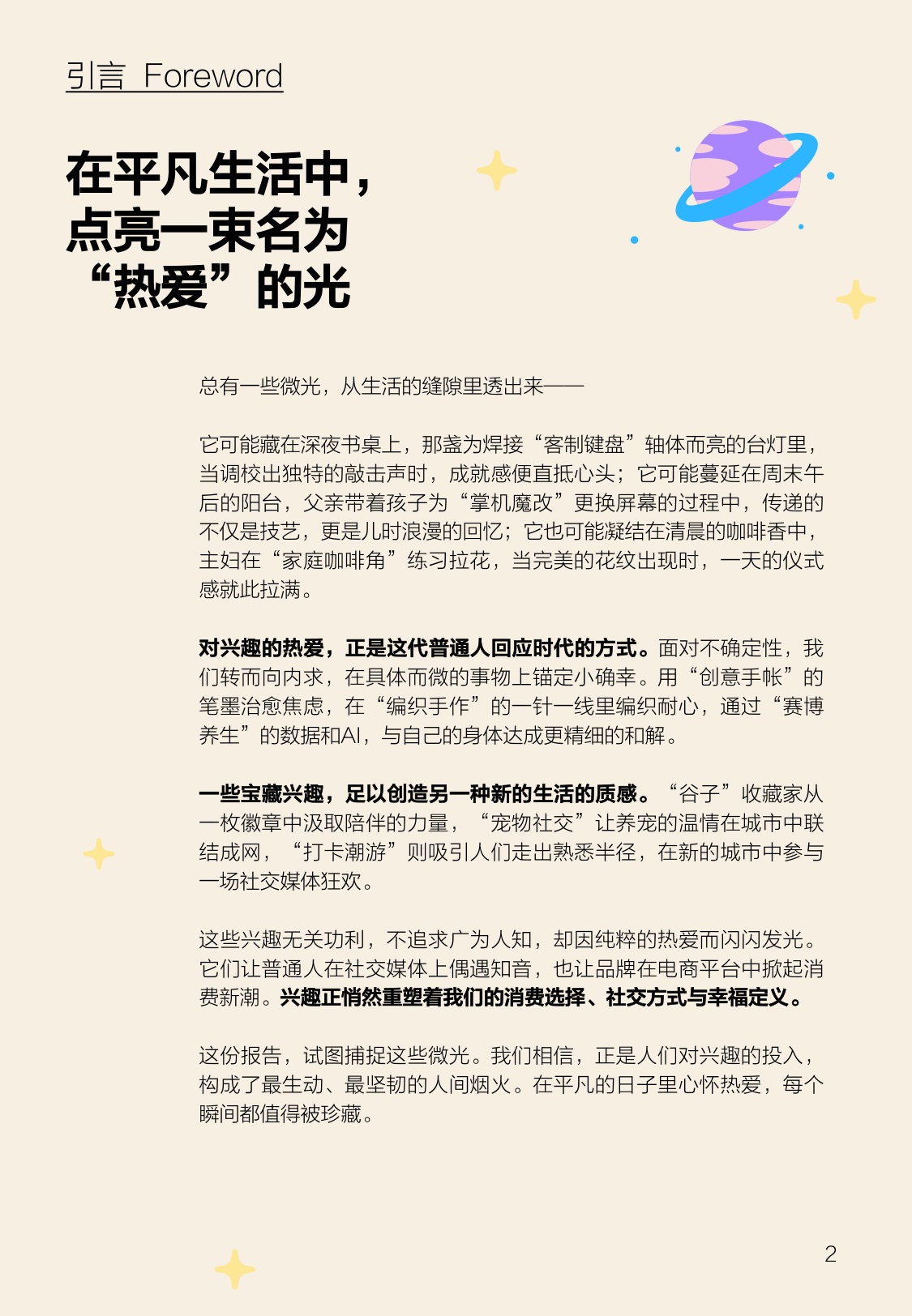 2025年宝藏兴趣报告-什么值得买.pdf