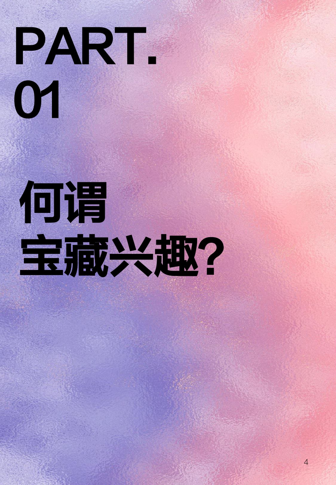 2025年宝藏兴趣报告-什么值得买.pdf