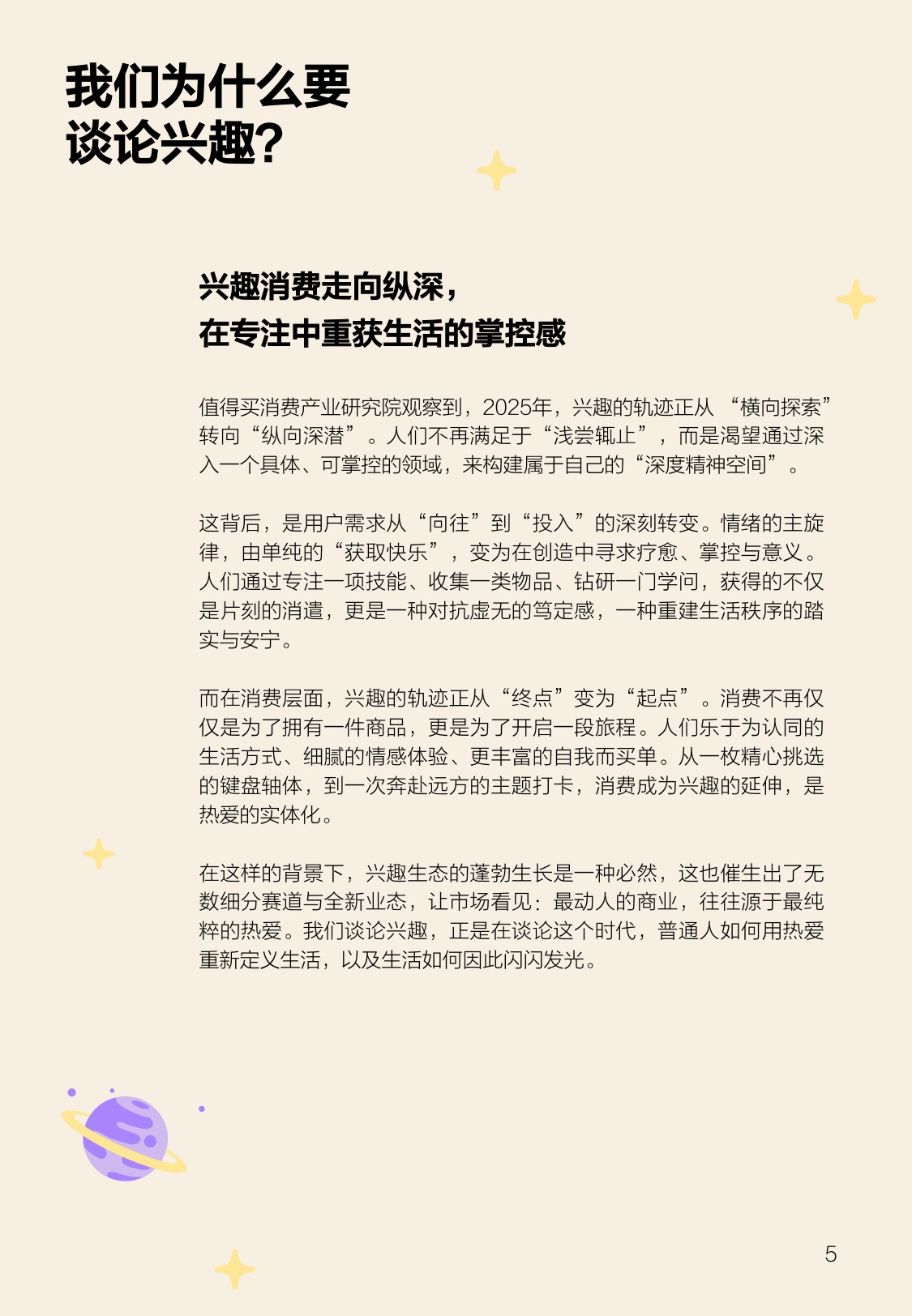 2025年宝藏兴趣报告-什么值得买.pdf