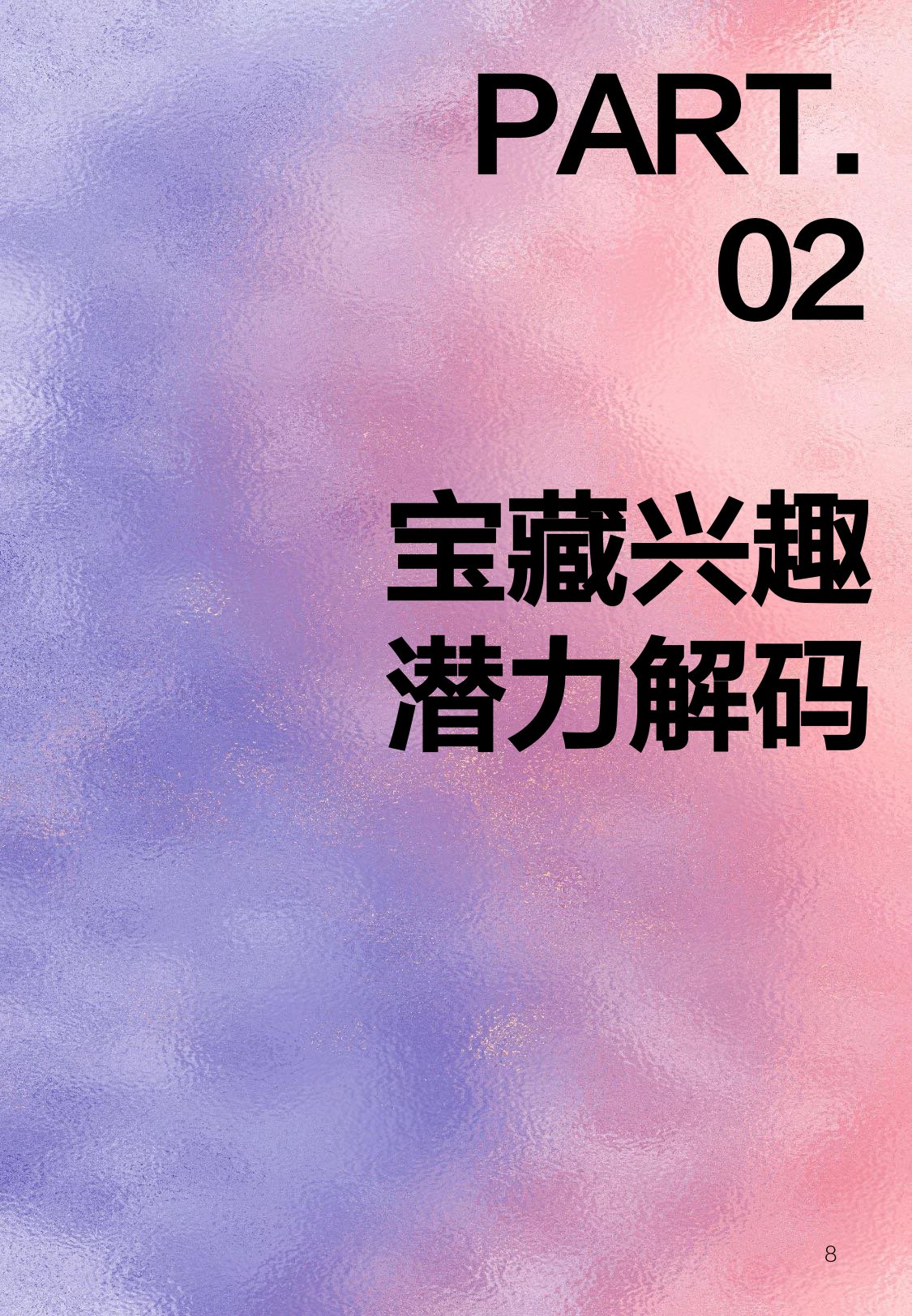 2025年宝藏兴趣报告-什么值得买.pdf