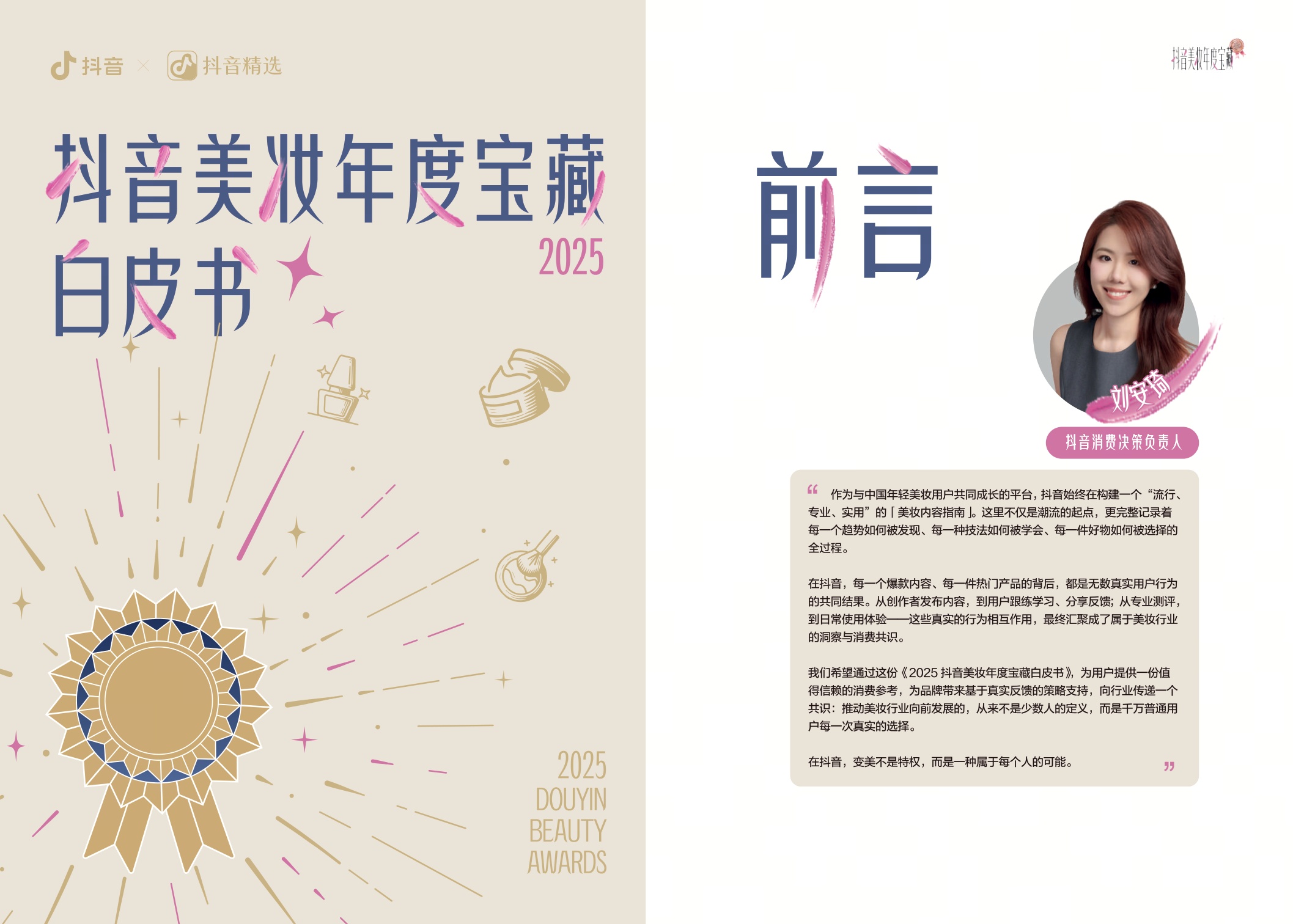 2025年抖音美妆年度宝藏白皮书-抖音.pdf